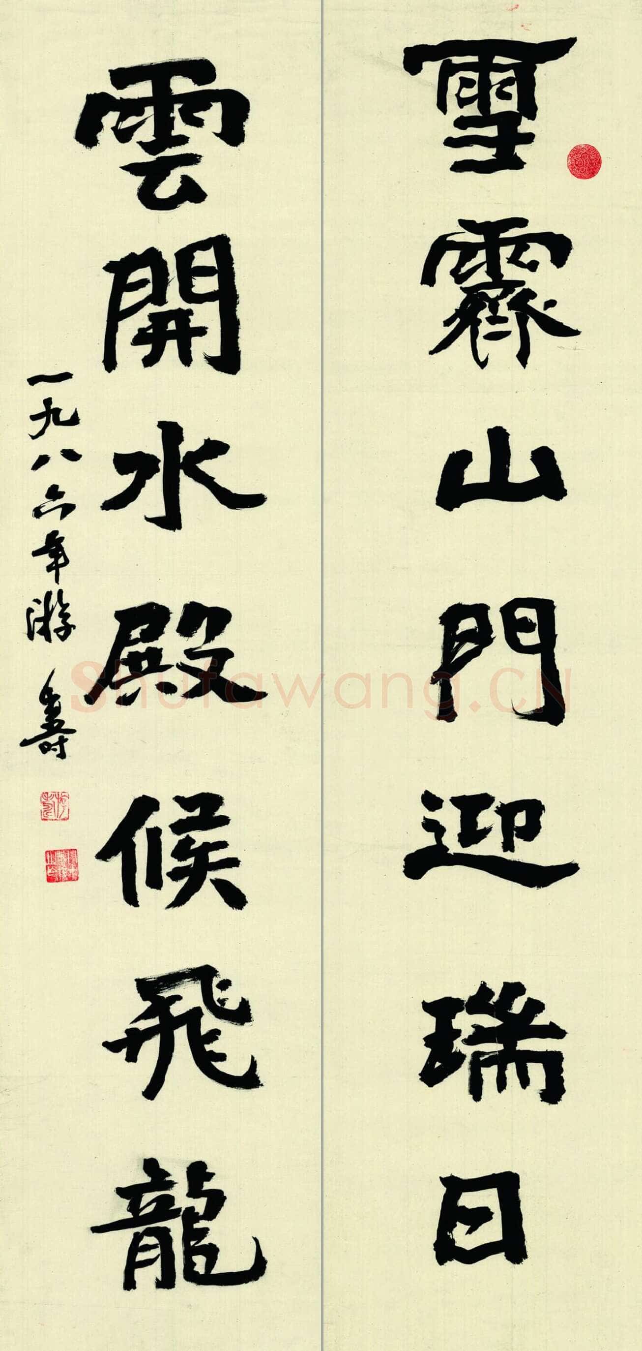游寿《书钱起诗联》1986年