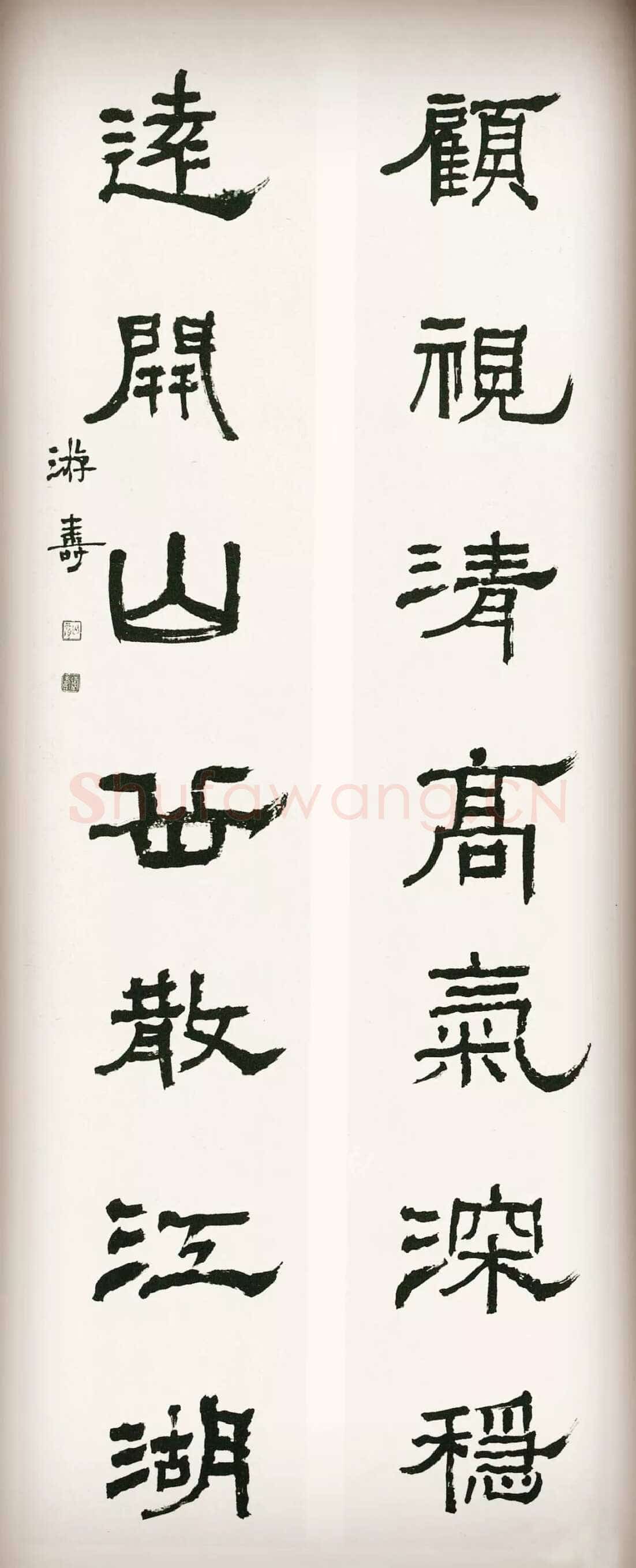 游寿《隶书集杜甫诗句七言联》1960年代