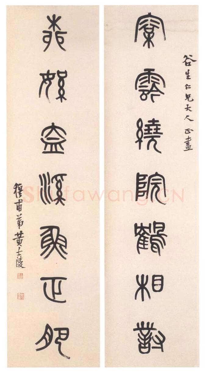 黄士陵《篆书七言联4》