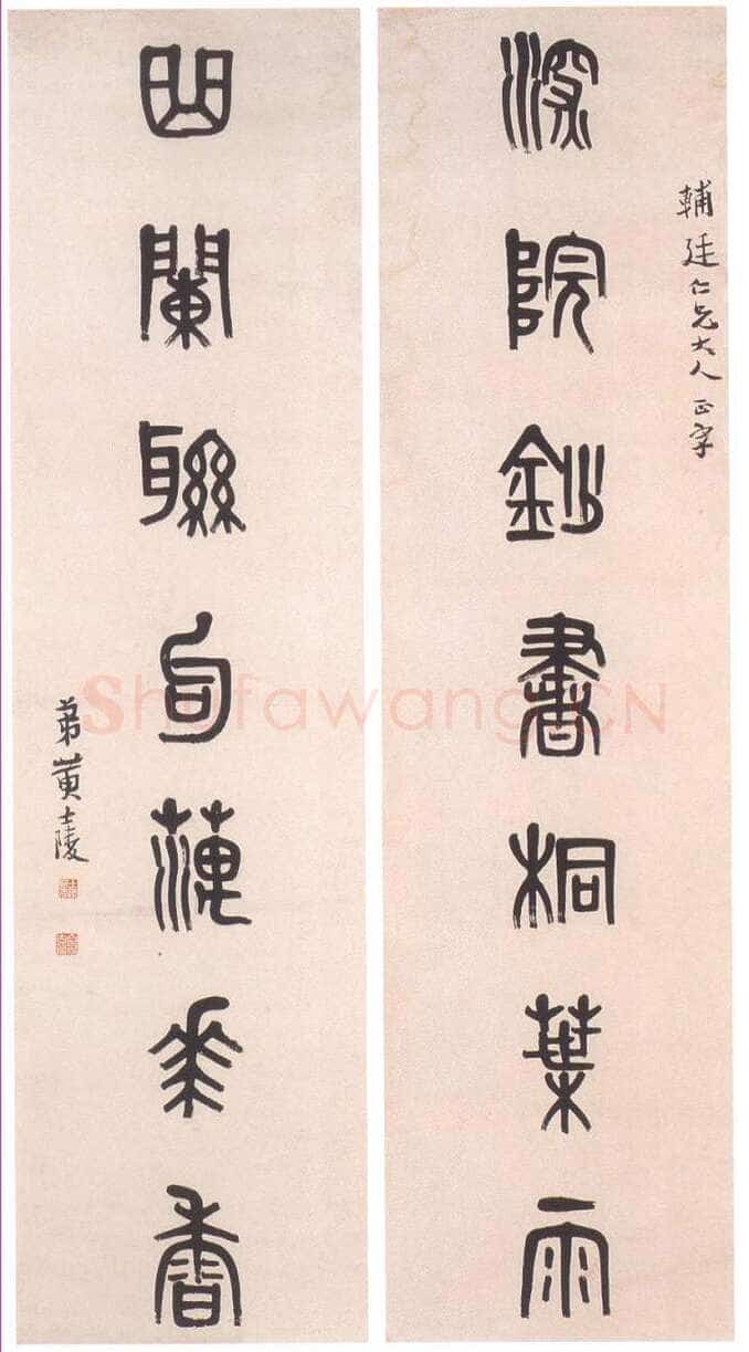 黄士陵《篆书七言联1》