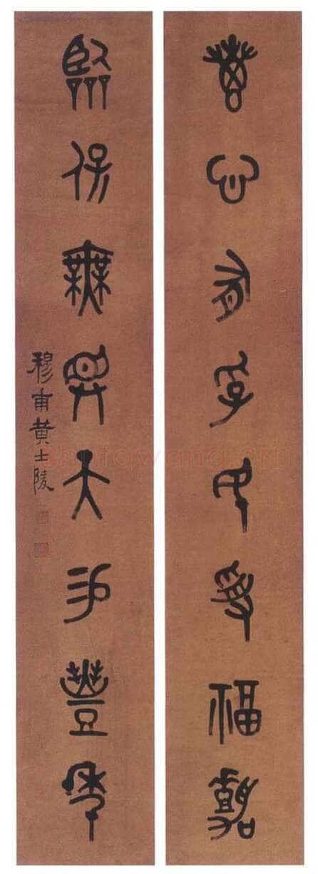 黄士陵《篆书八言联5》