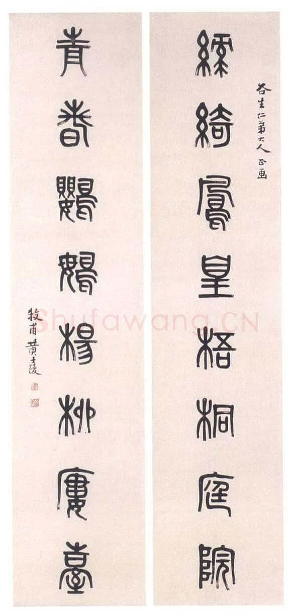黄士陵《篆书八言联3》