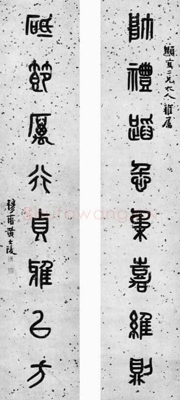 黄士陵《篆书八言联》兰千山馆藏
