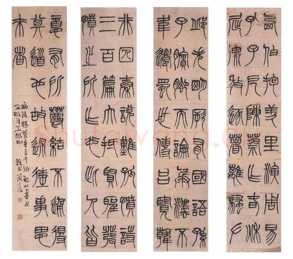 黄士陵《篆书四条屏》