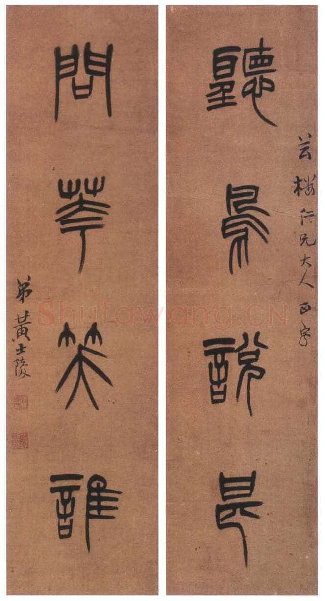 黄士陵《篆书四言联2》