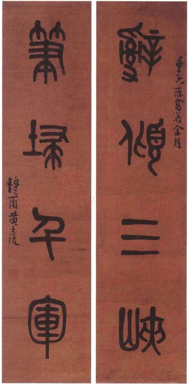 黄士陵《篆书四言联》