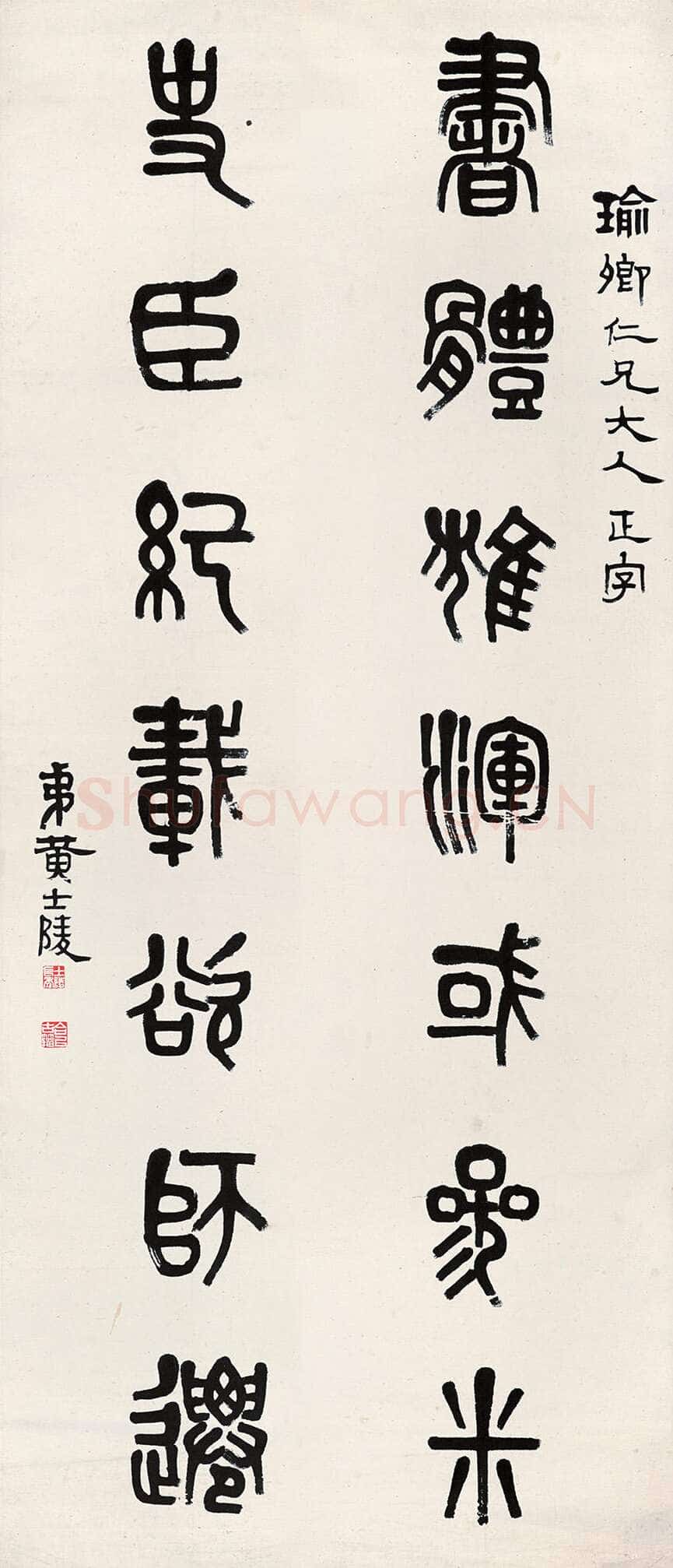 黄士陵《篆书书体史臣七言联》大篆133.7×32.5cm×2