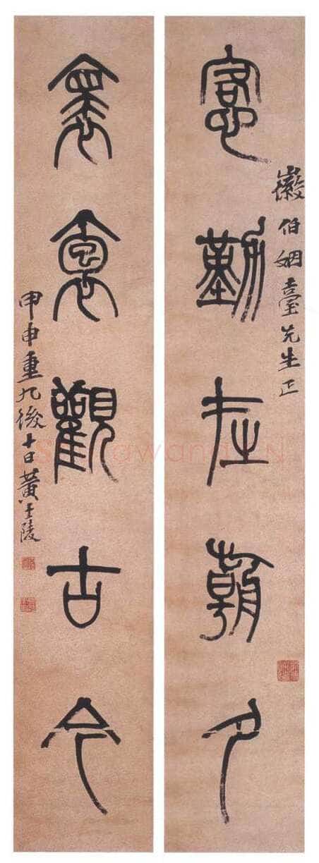 黄士陵《篆书五言联》