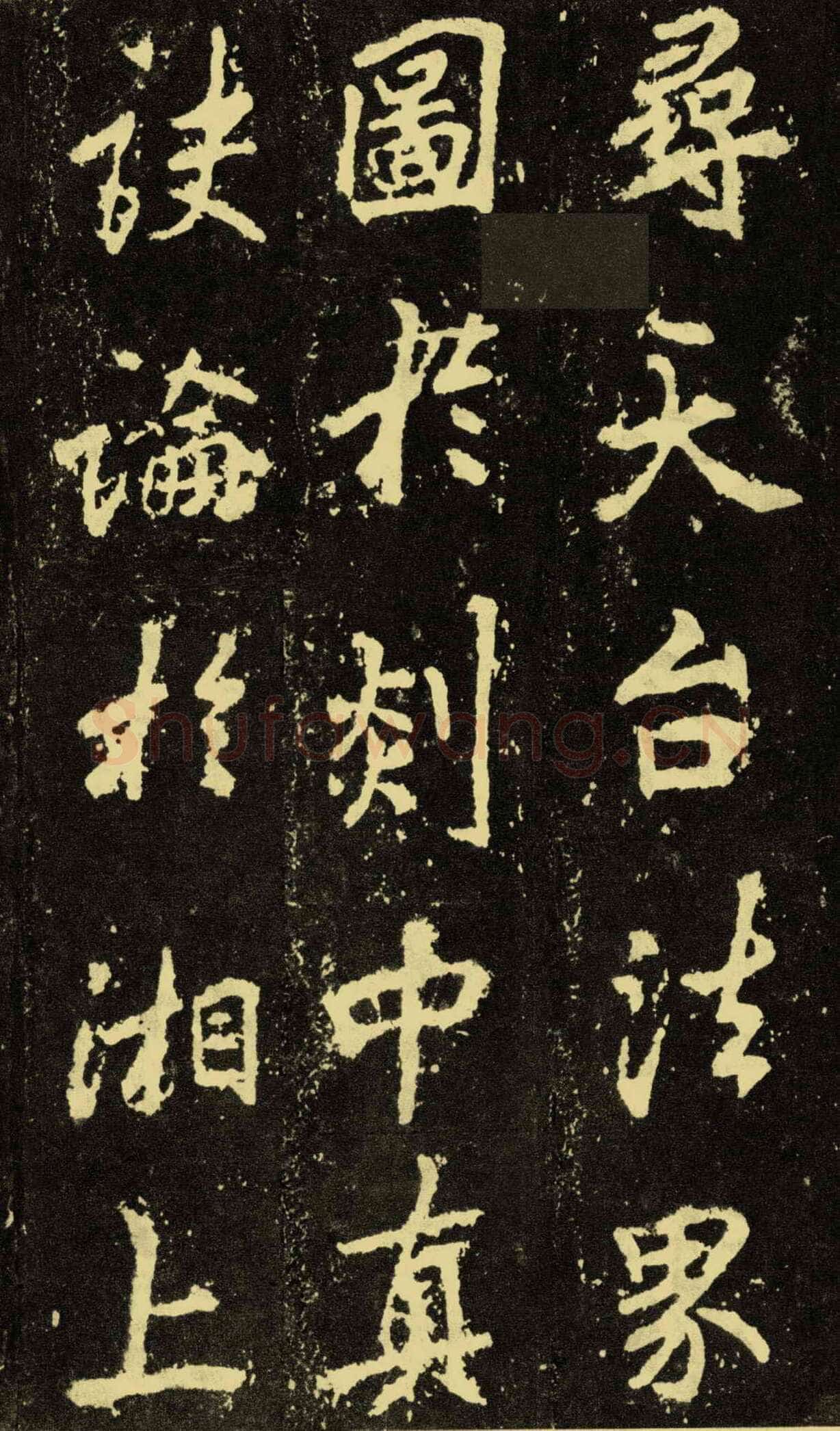 李邕《麓山寺碑》