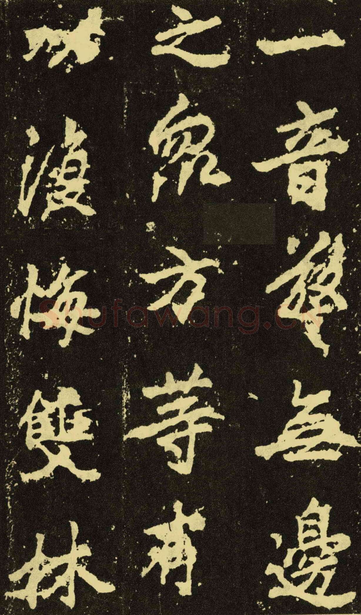 李邕《麓山寺碑》
