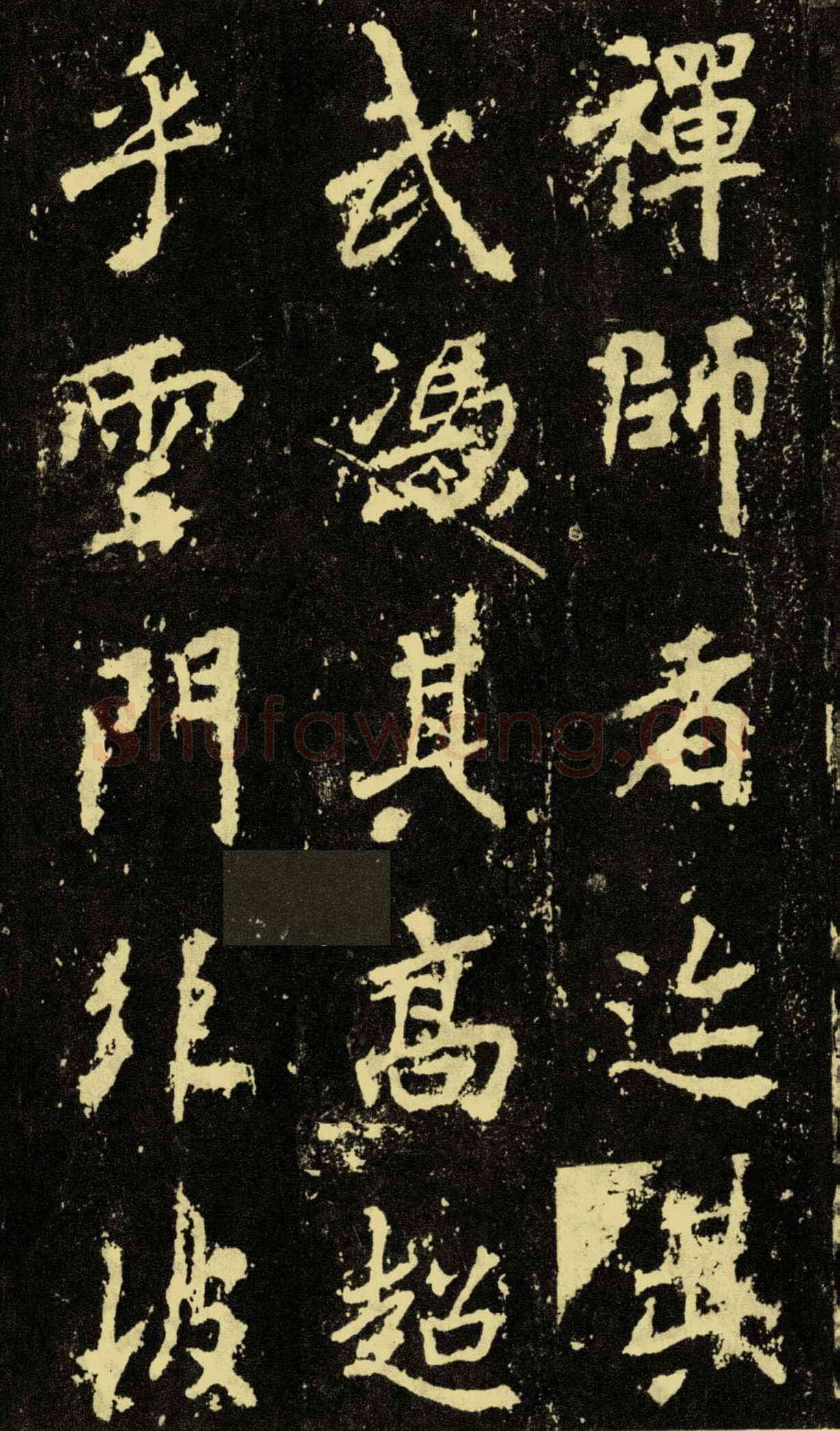 李邕《麓山寺碑》