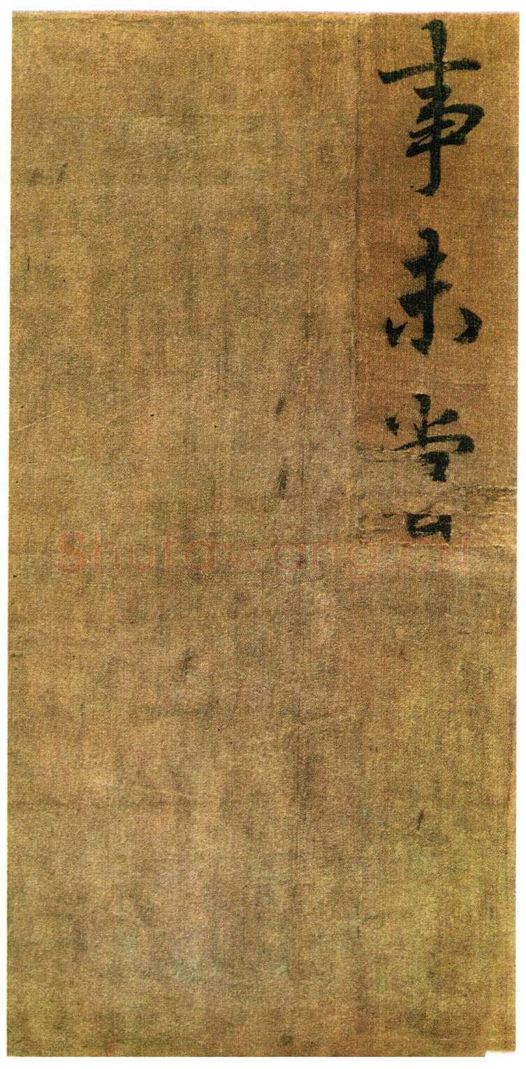 李邕《出师表》(传)行书 绢本 剪裱本 23.2×11.5cm×9开 台北故宫博物院藏