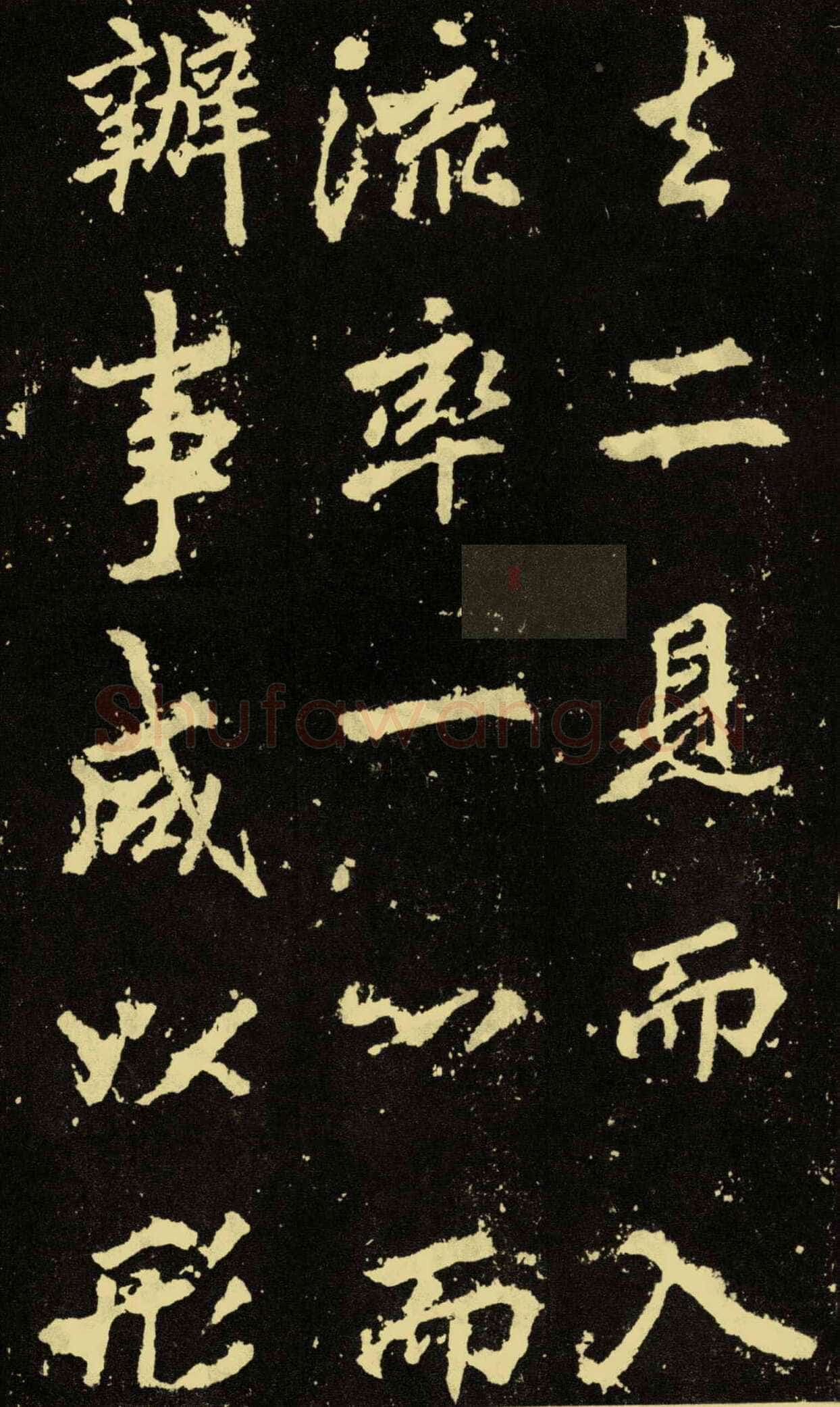 李邕《麓山寺碑》