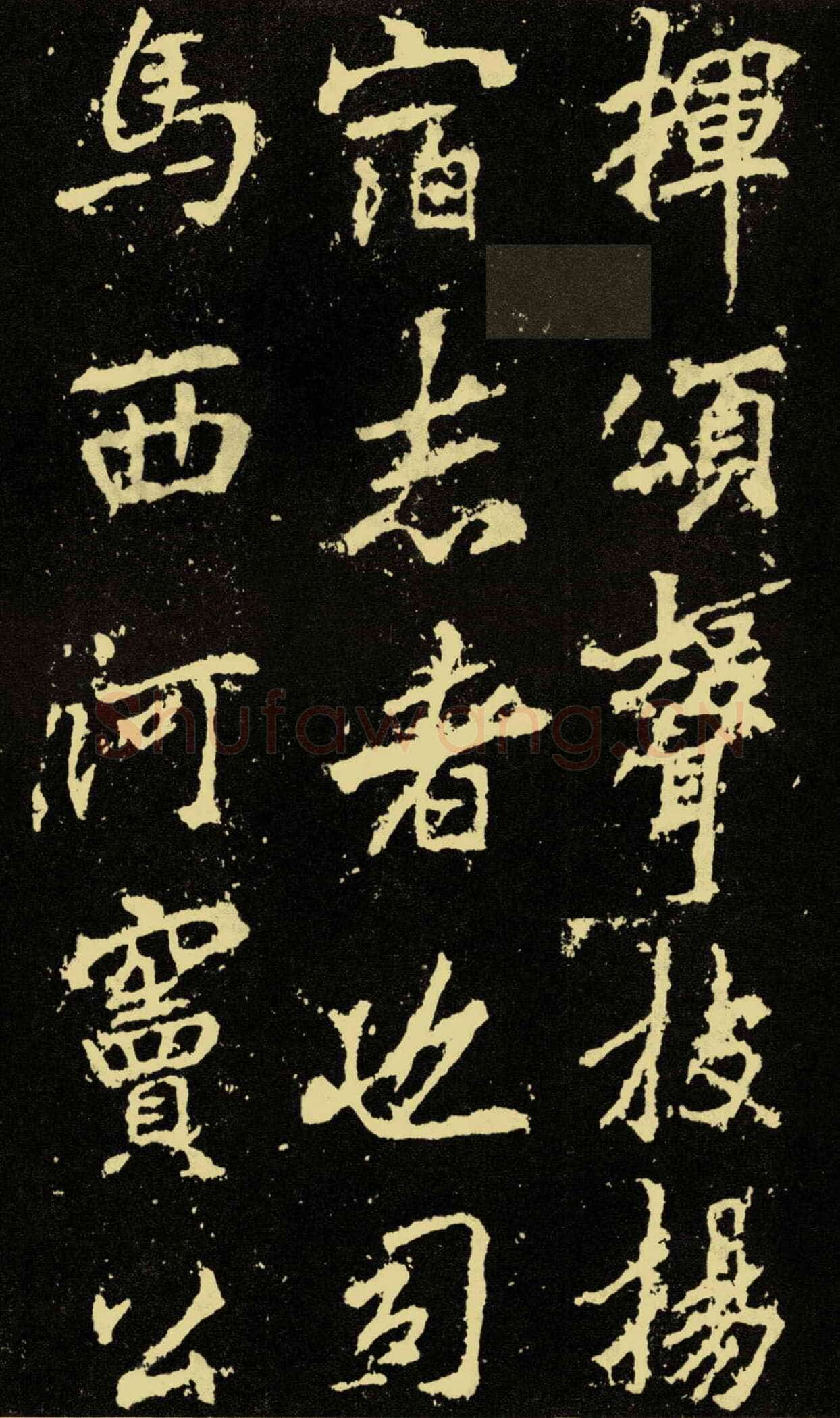 李邕《麓山寺碑》