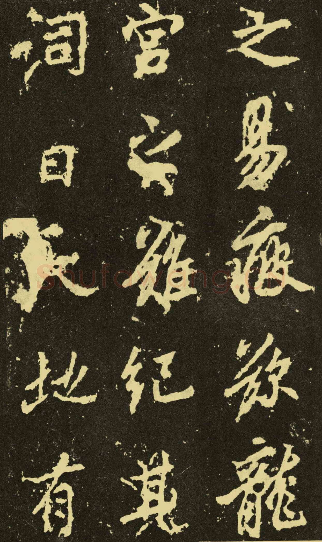 李邕《麓山寺碑》