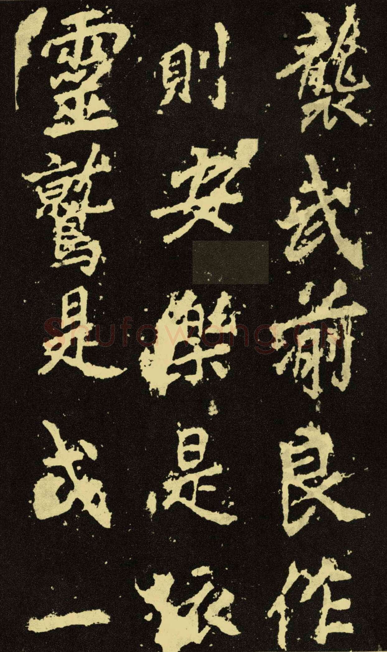 李邕《麓山寺碑》