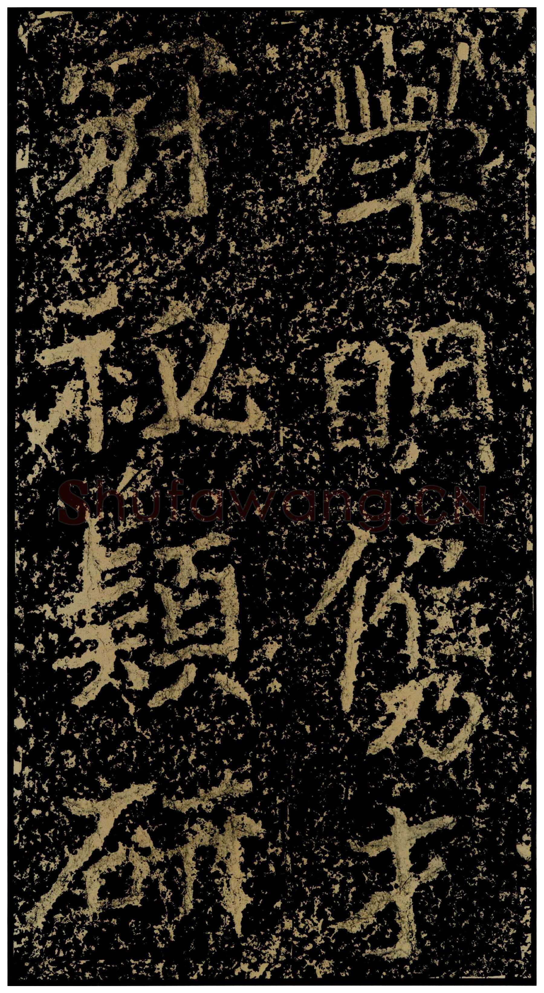 郑文公碑前秦北朝碑刻碑拓,摘自前秦北朝郑文公碑
