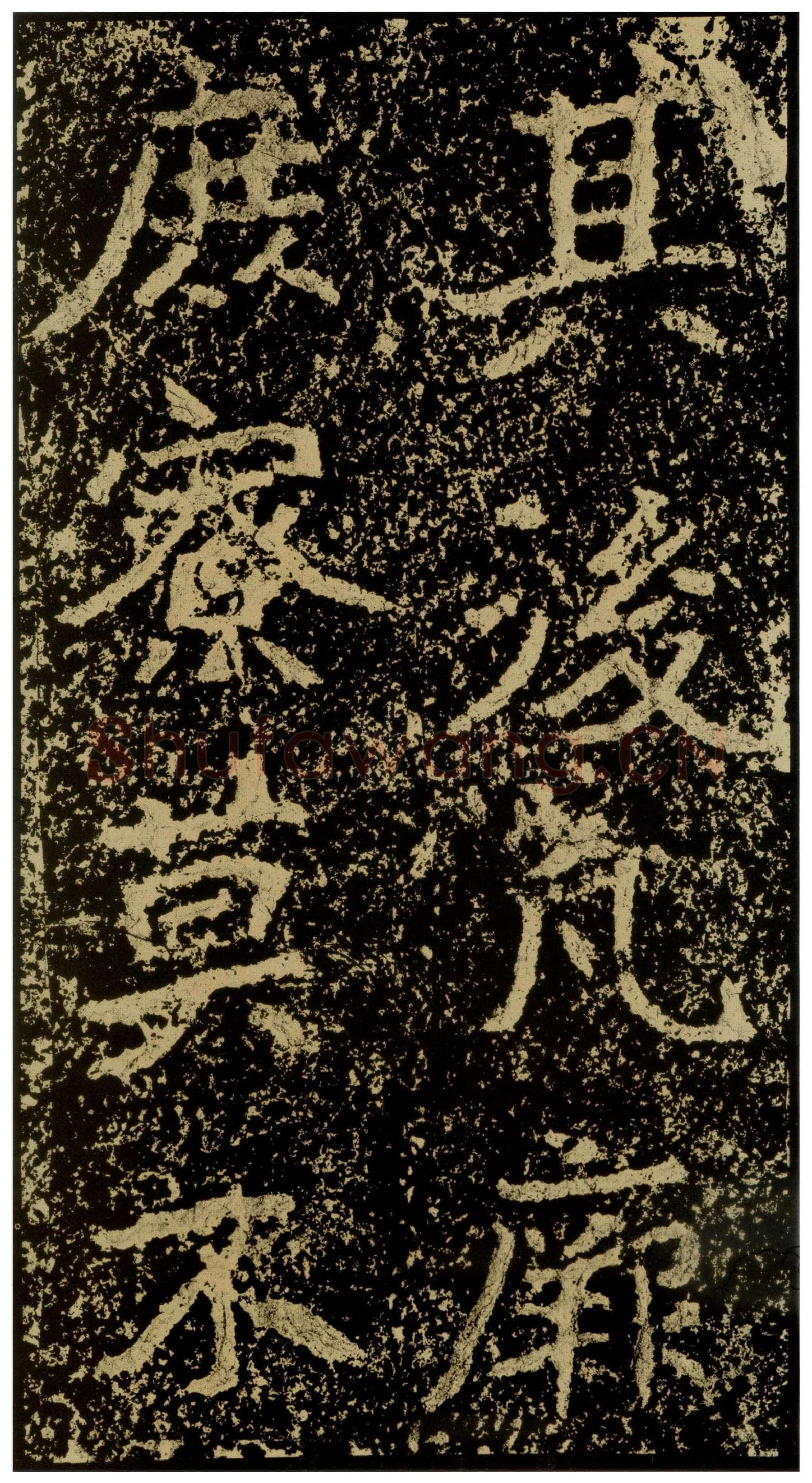 郑文公碑前秦北朝碑刻碑拓,摘自前秦北朝郑文公碑