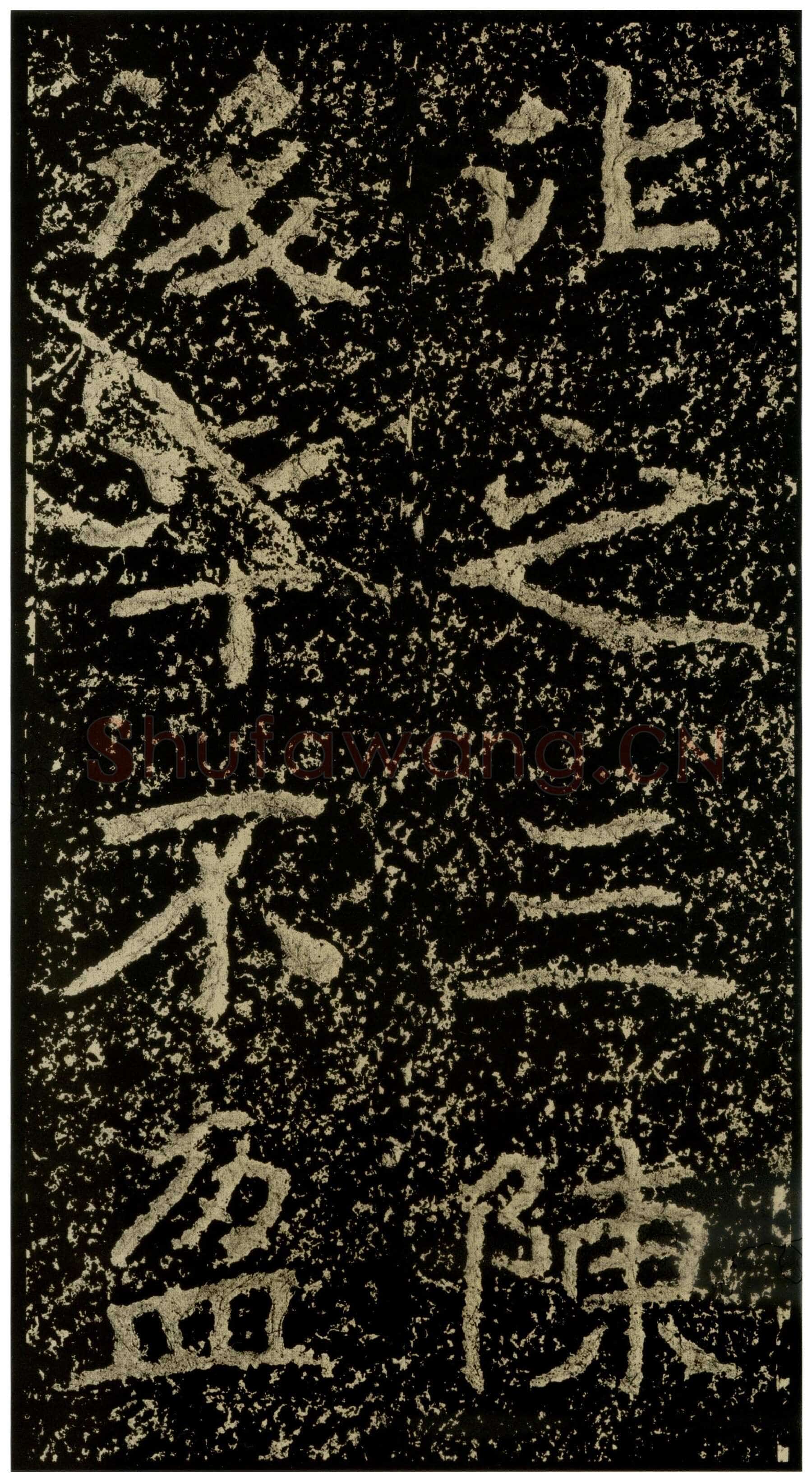郑文公碑前秦北朝碑刻碑拓,摘自前秦北朝郑文公碑
