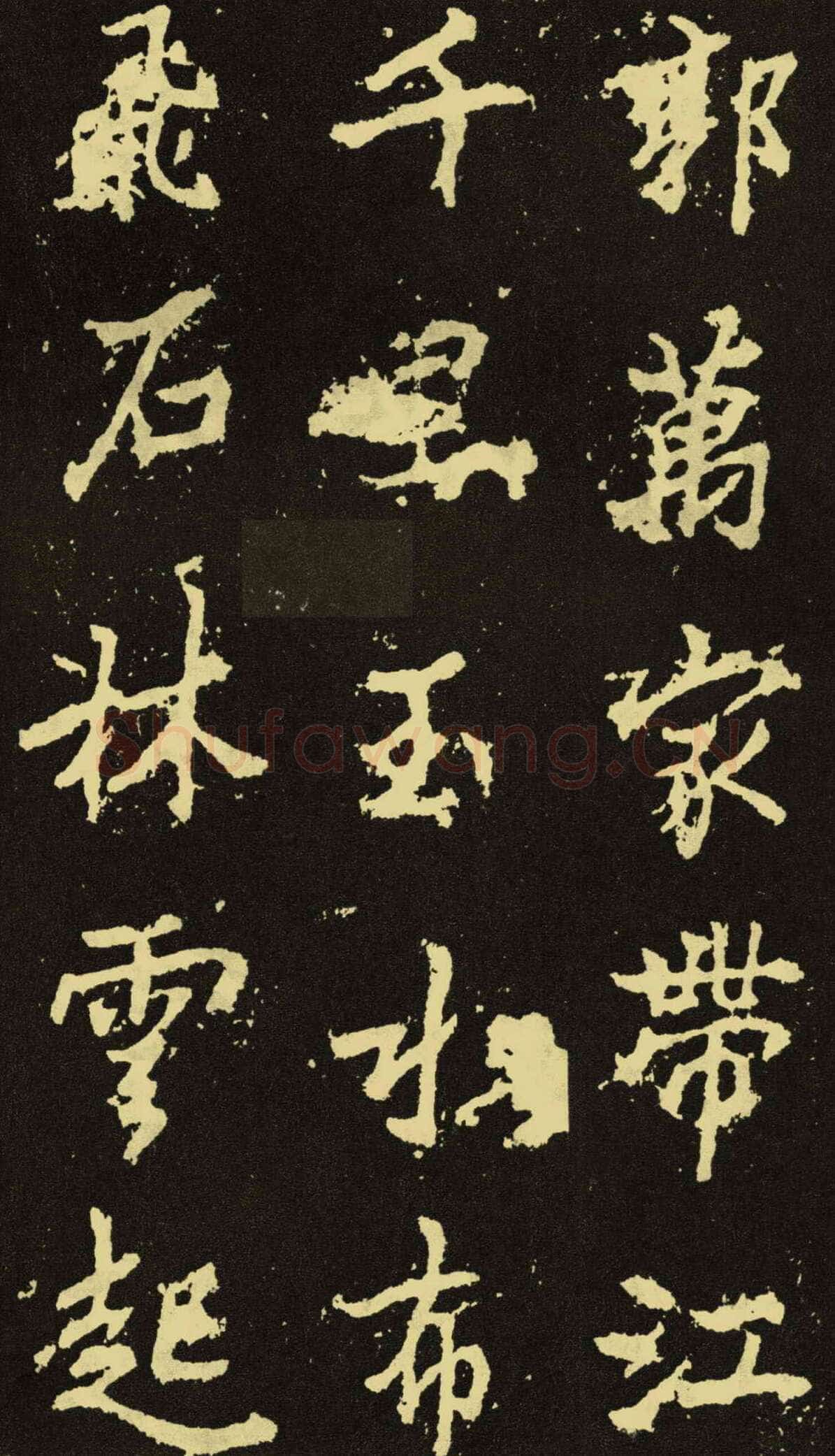 李邕《麓山寺碑》