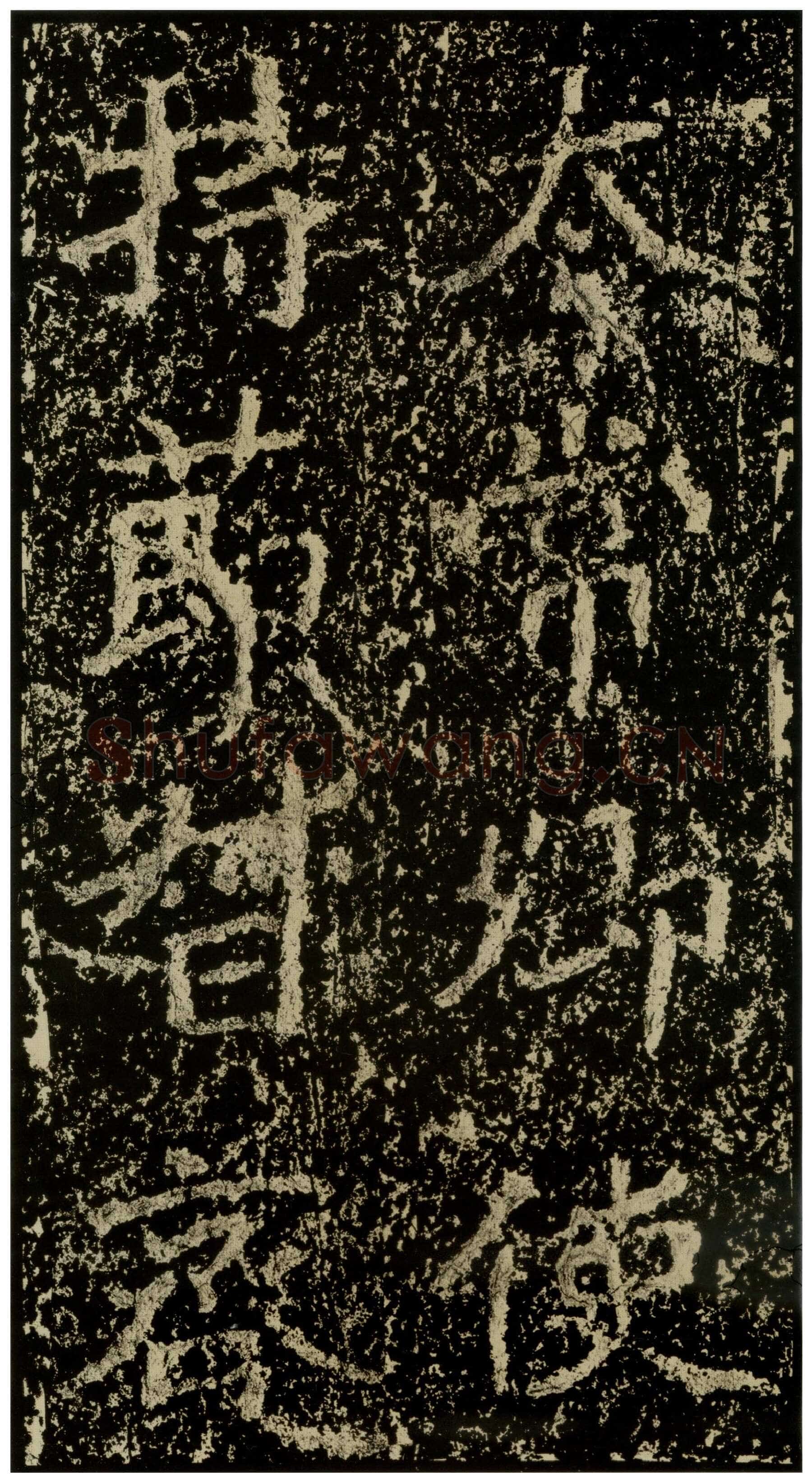 郑文公碑前秦北朝碑刻碑拓,摘自前秦北朝郑文公碑