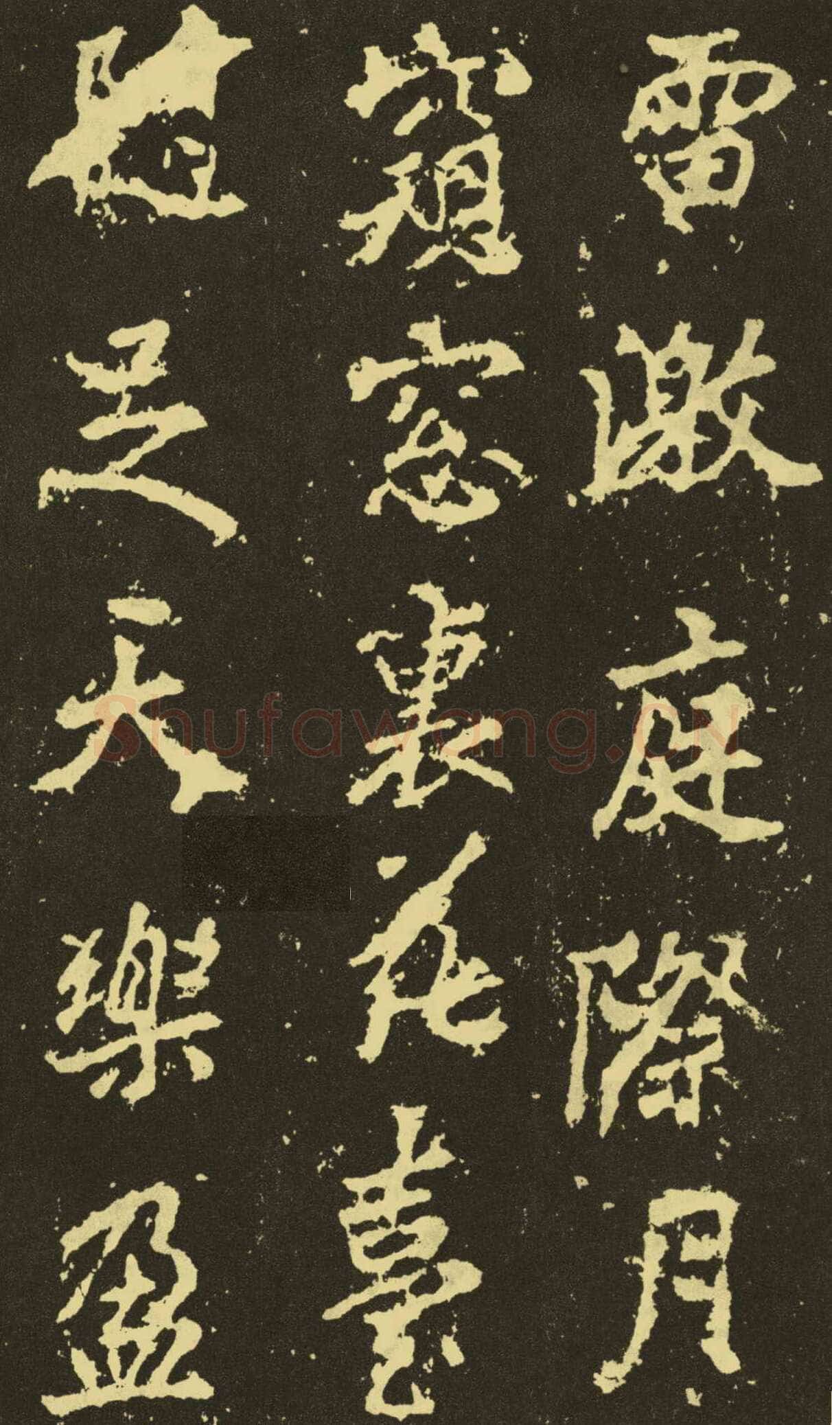 李邕《麓山寺碑》