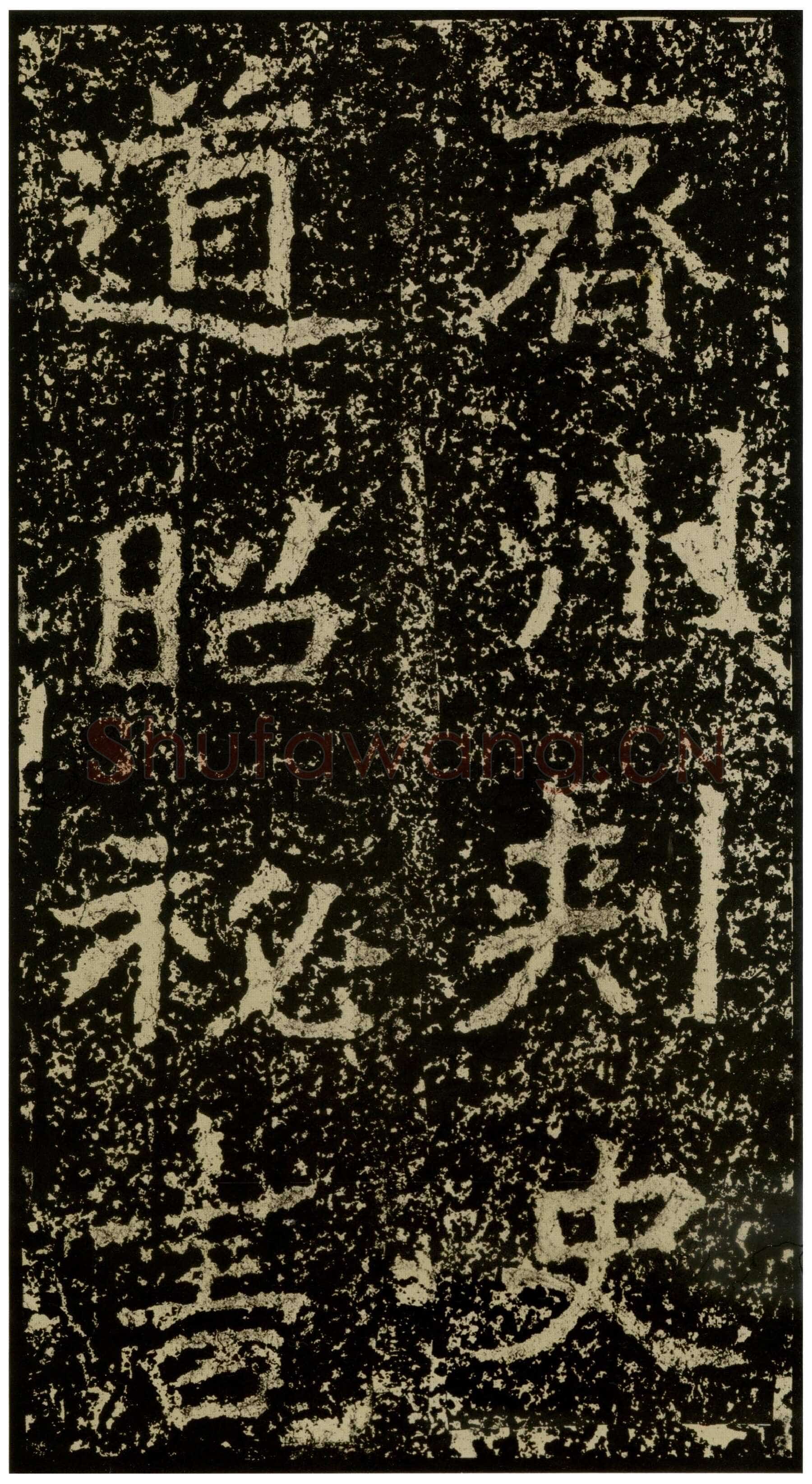 郑文公碑前秦北朝碑刻碑拓,摘自前秦北朝郑文公碑