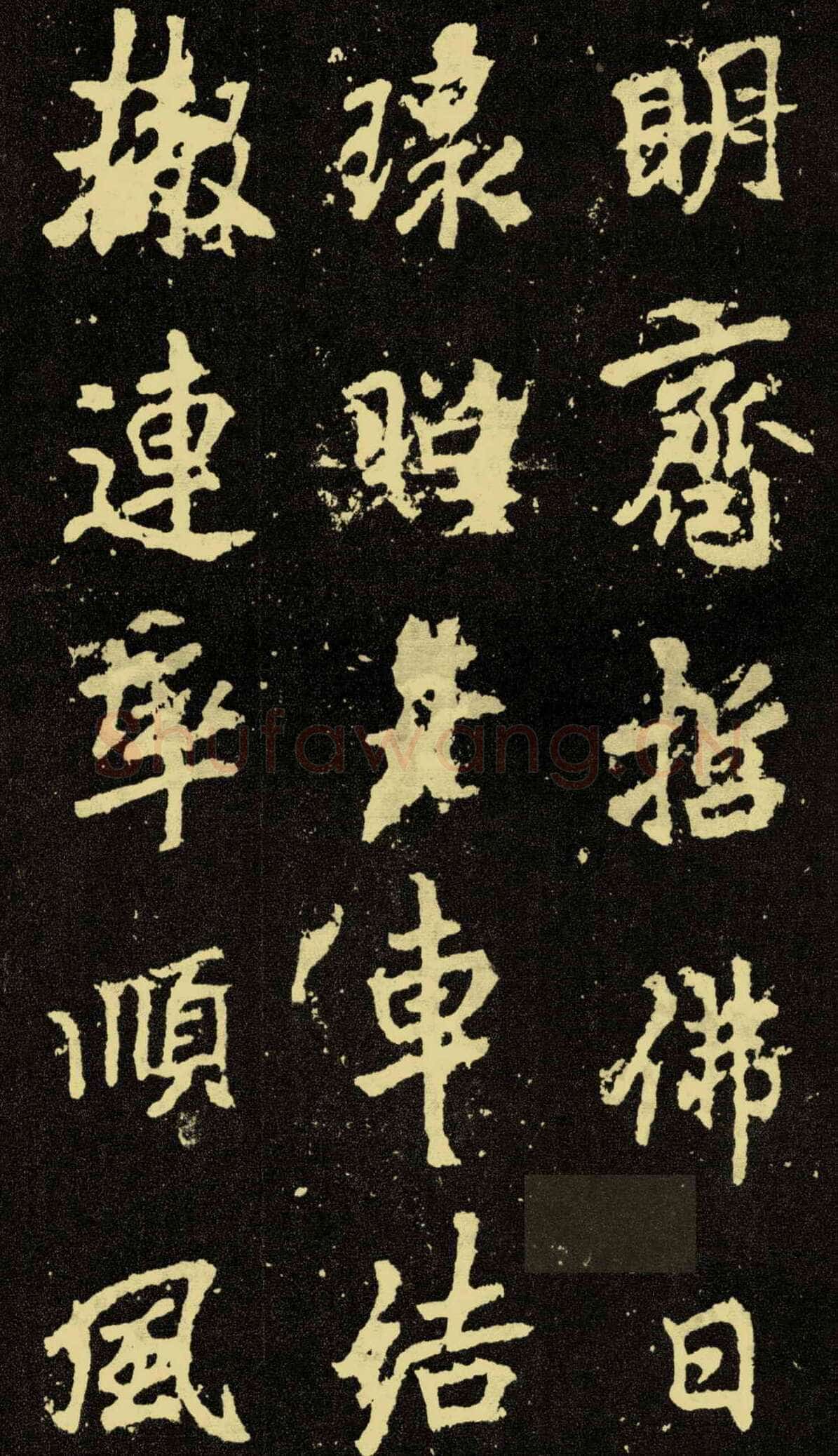 李邕《麓山寺碑》