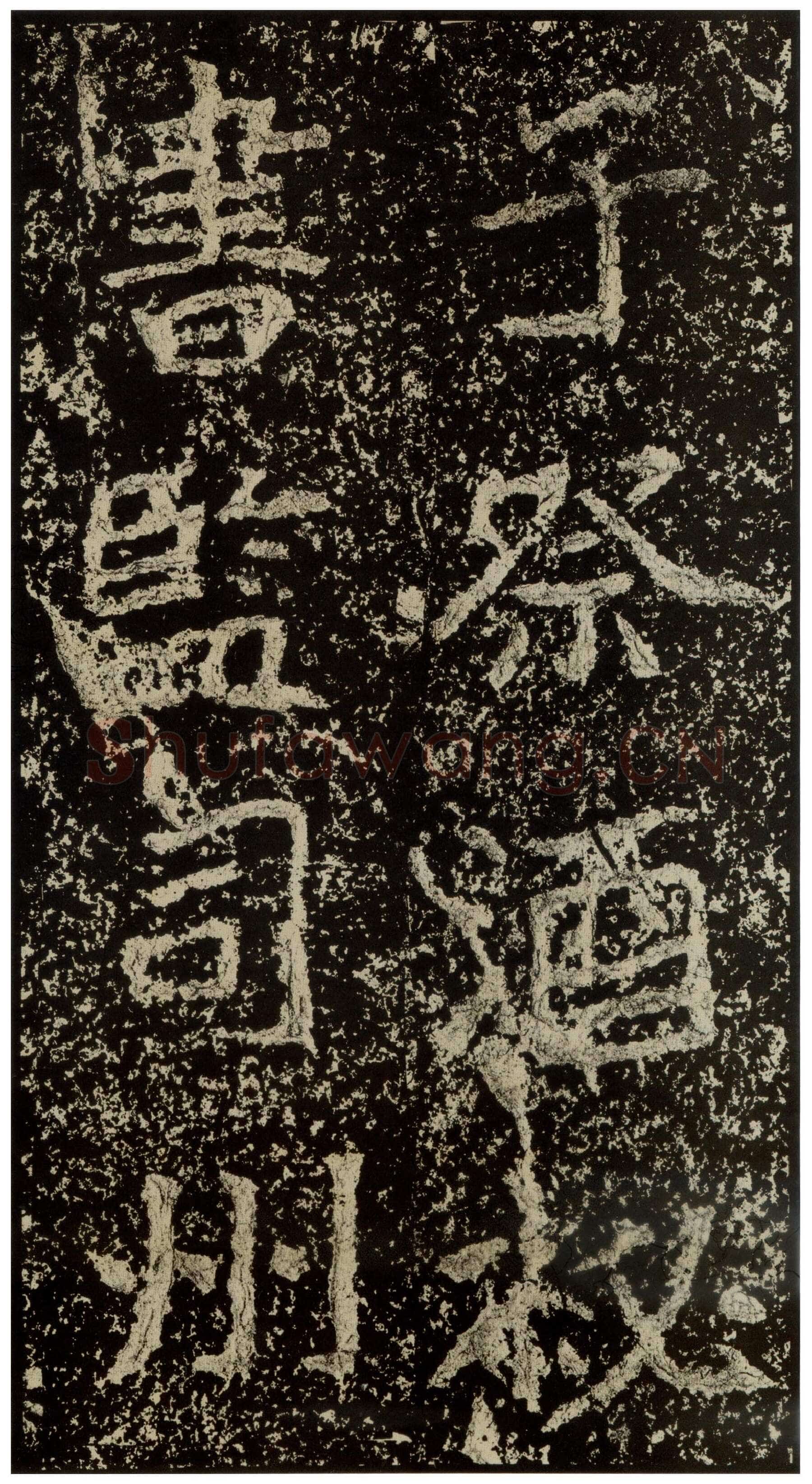 郑文公碑前秦北朝碑刻碑拓,摘自前秦北朝郑文公碑