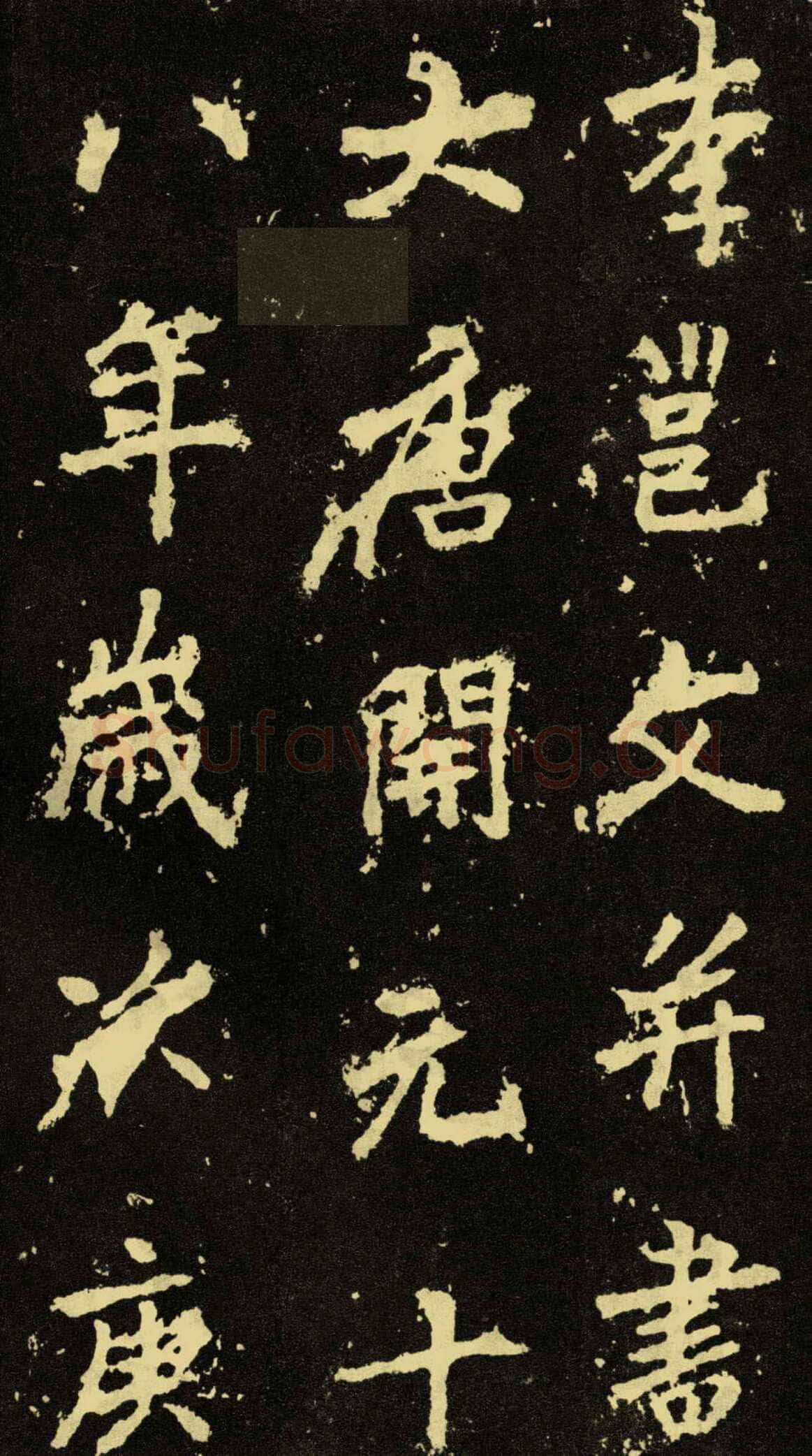 李邕《麓山寺碑》
