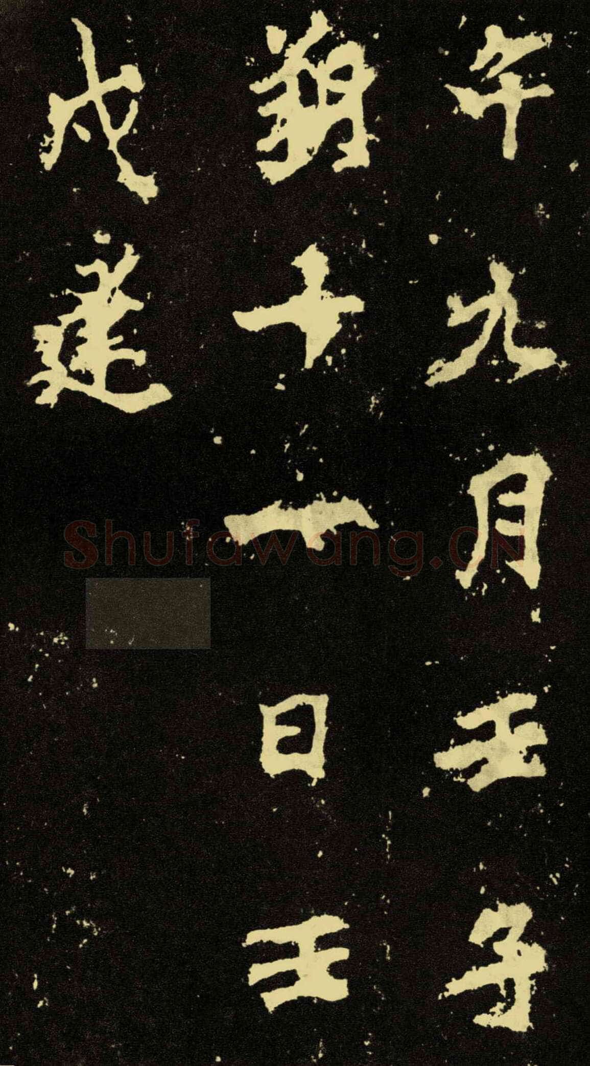 李邕《麓山寺碑》