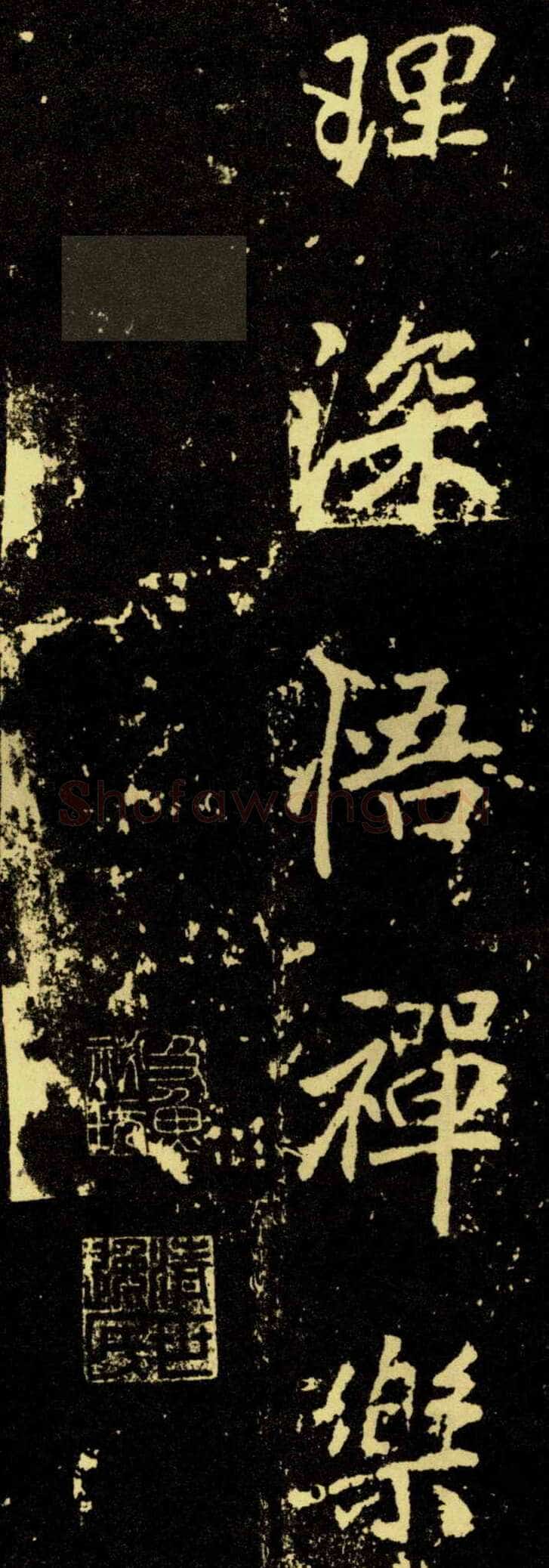 李邕《麓山寺碑》