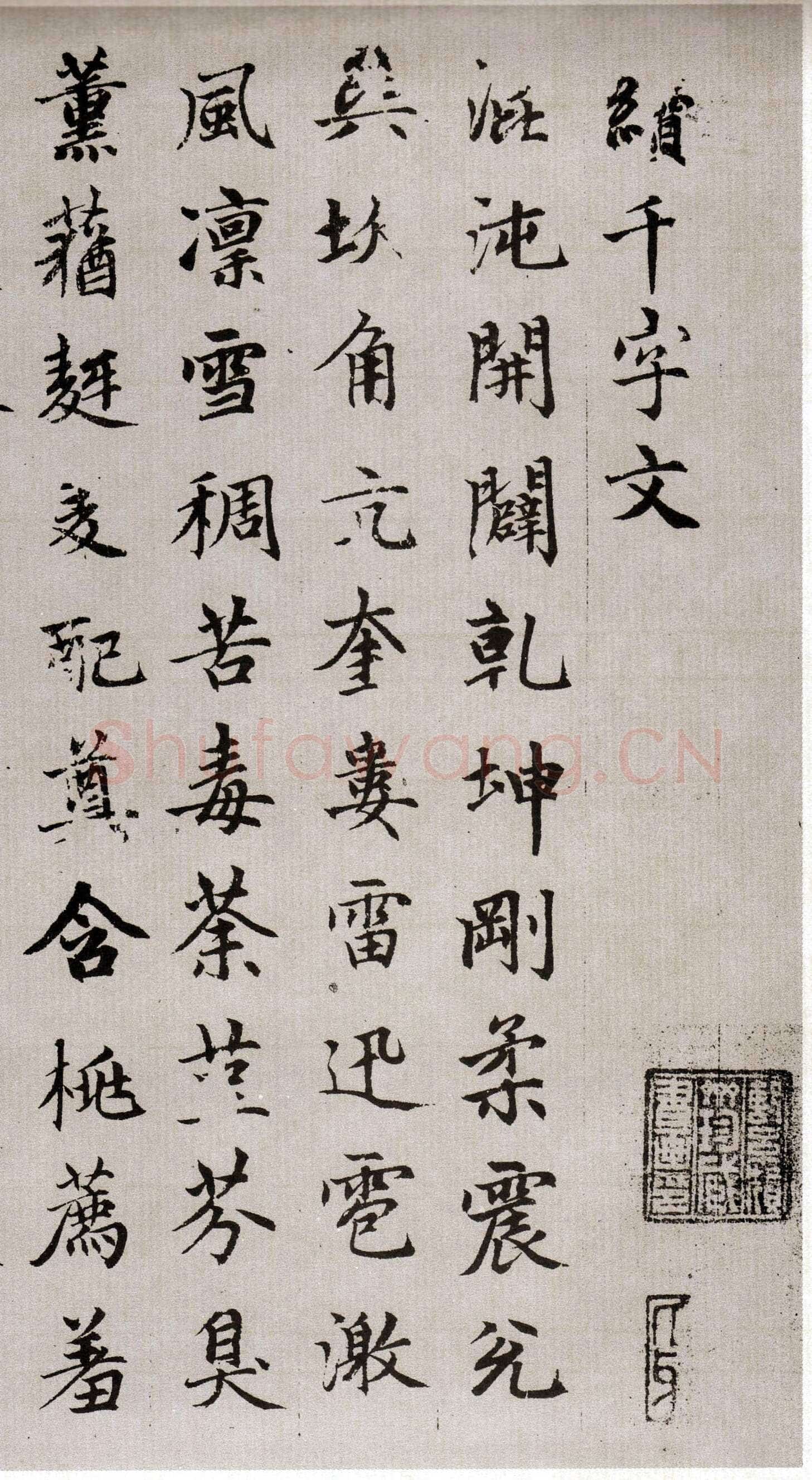 赵孟頫《续千字文卷》24.3×153.3cm