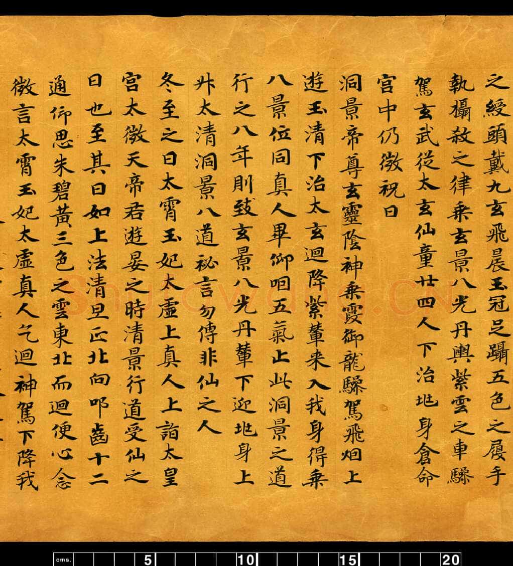 敦煌书法敦煌书法道教经典,摘自东晋至北宋道教经典5