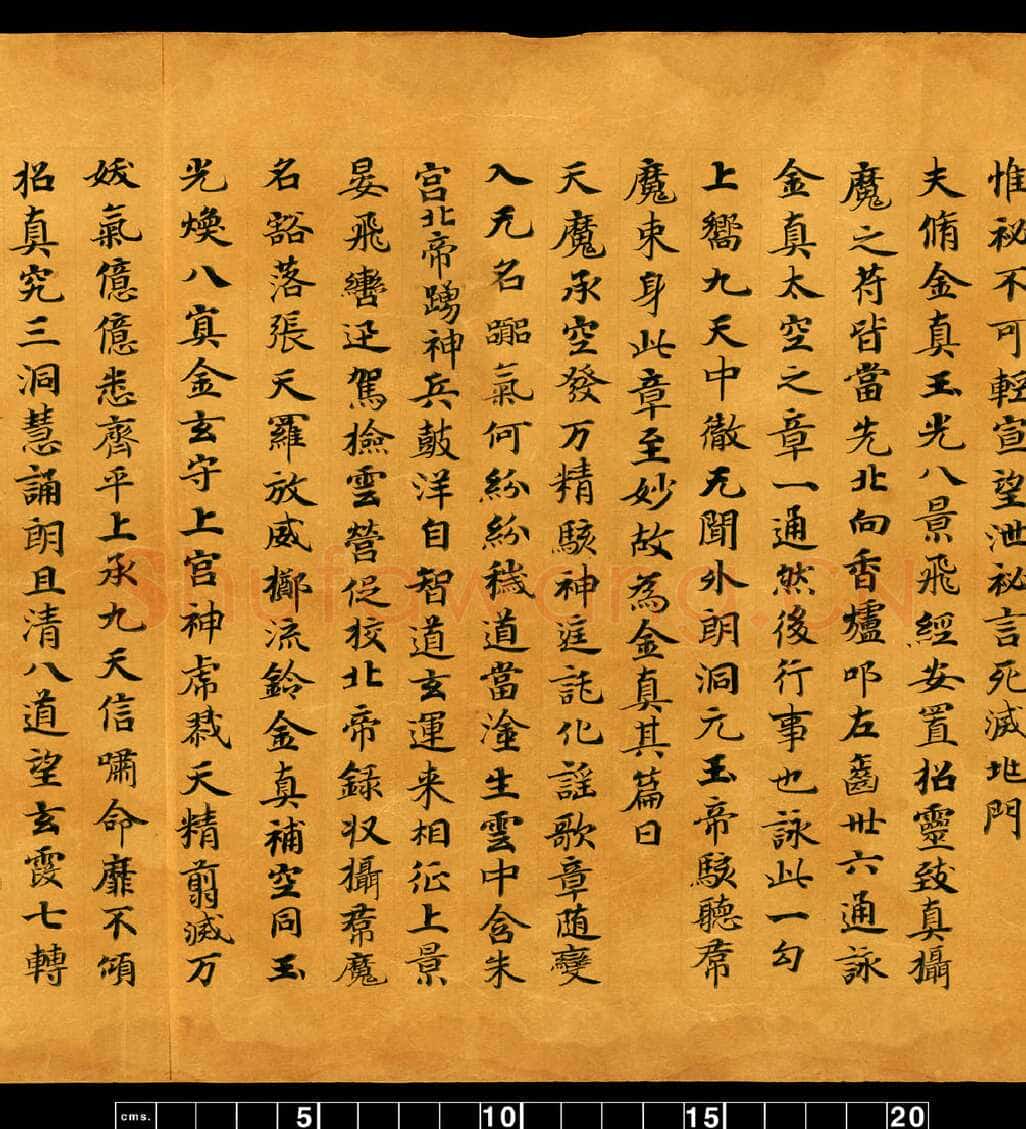 敦煌书法敦煌书法道教经典,摘自东晋至北宋道教经典5