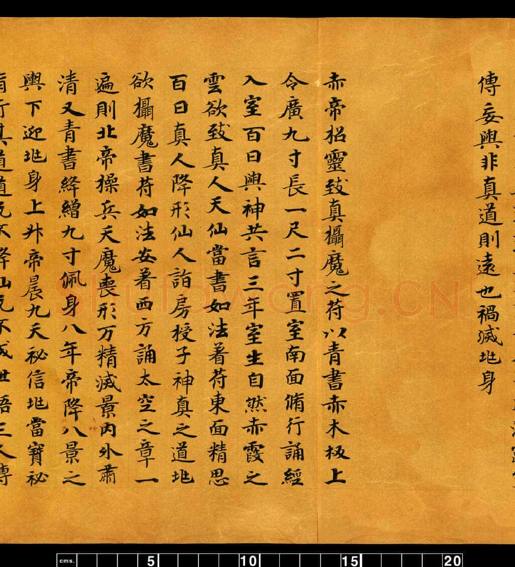 敦煌书法敦煌书法道教经典,摘自东晋至北宋道教经典5