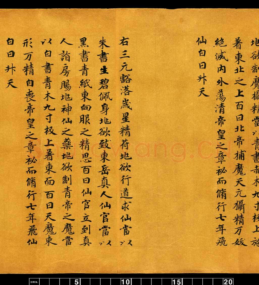 敦煌书法敦煌书法道教经典,摘自东晋至北宋道教经典5