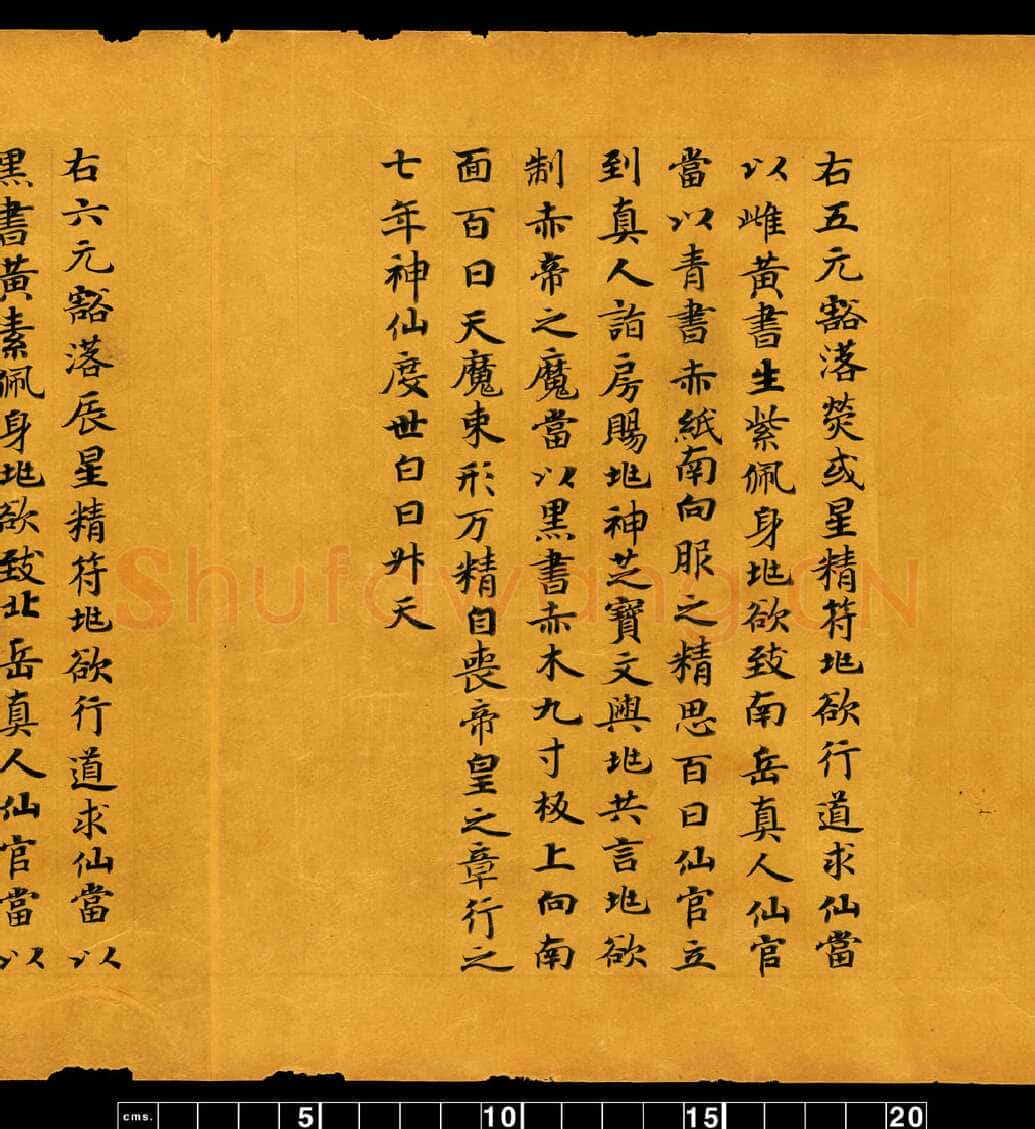 敦煌书法敦煌书法道教经典,摘自东晋至北宋道教经典5