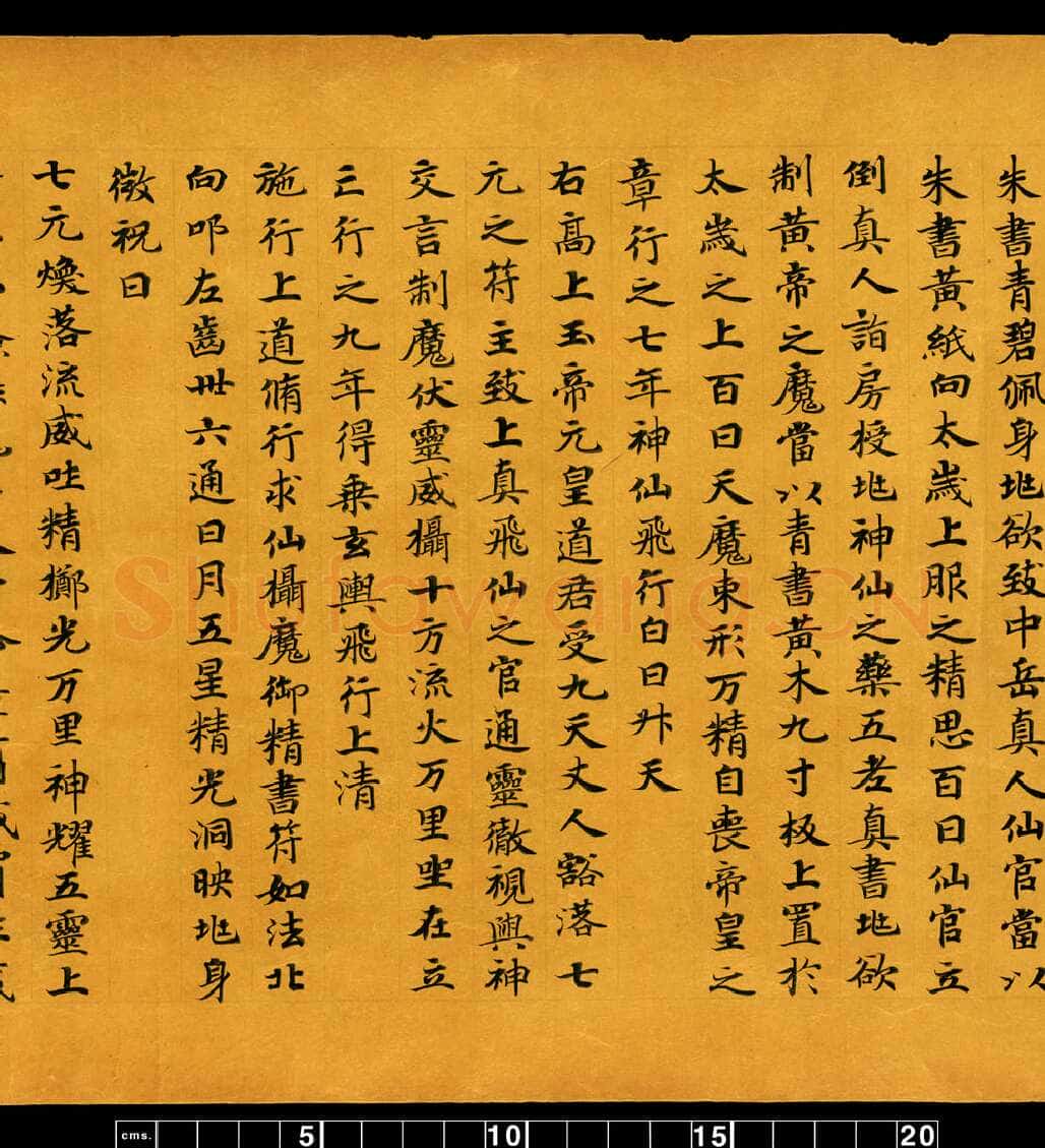 敦煌书法敦煌书法道教经典,摘自东晋至北宋道教经典5