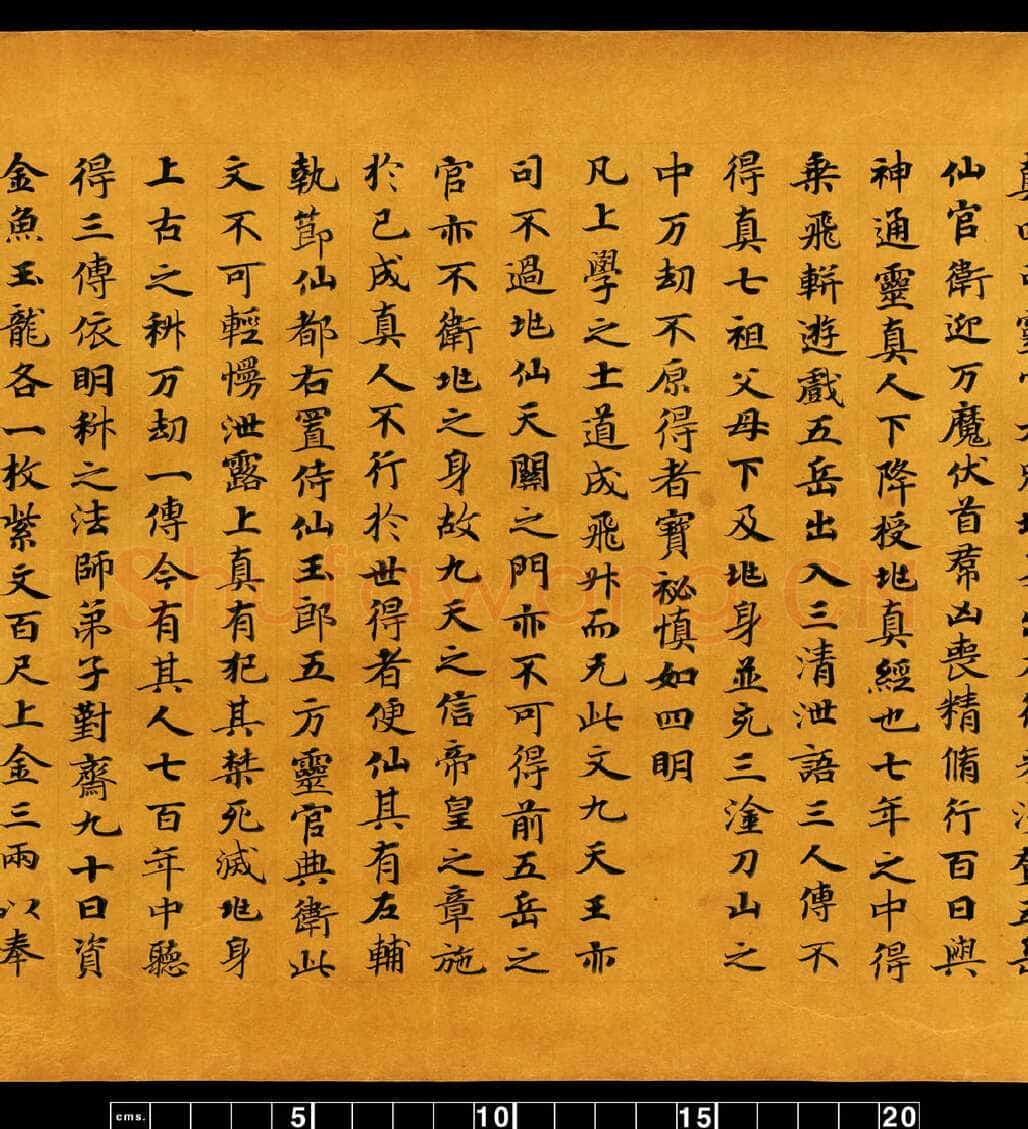 敦煌书法敦煌书法道教经典,摘自东晋至北宋道教经典5