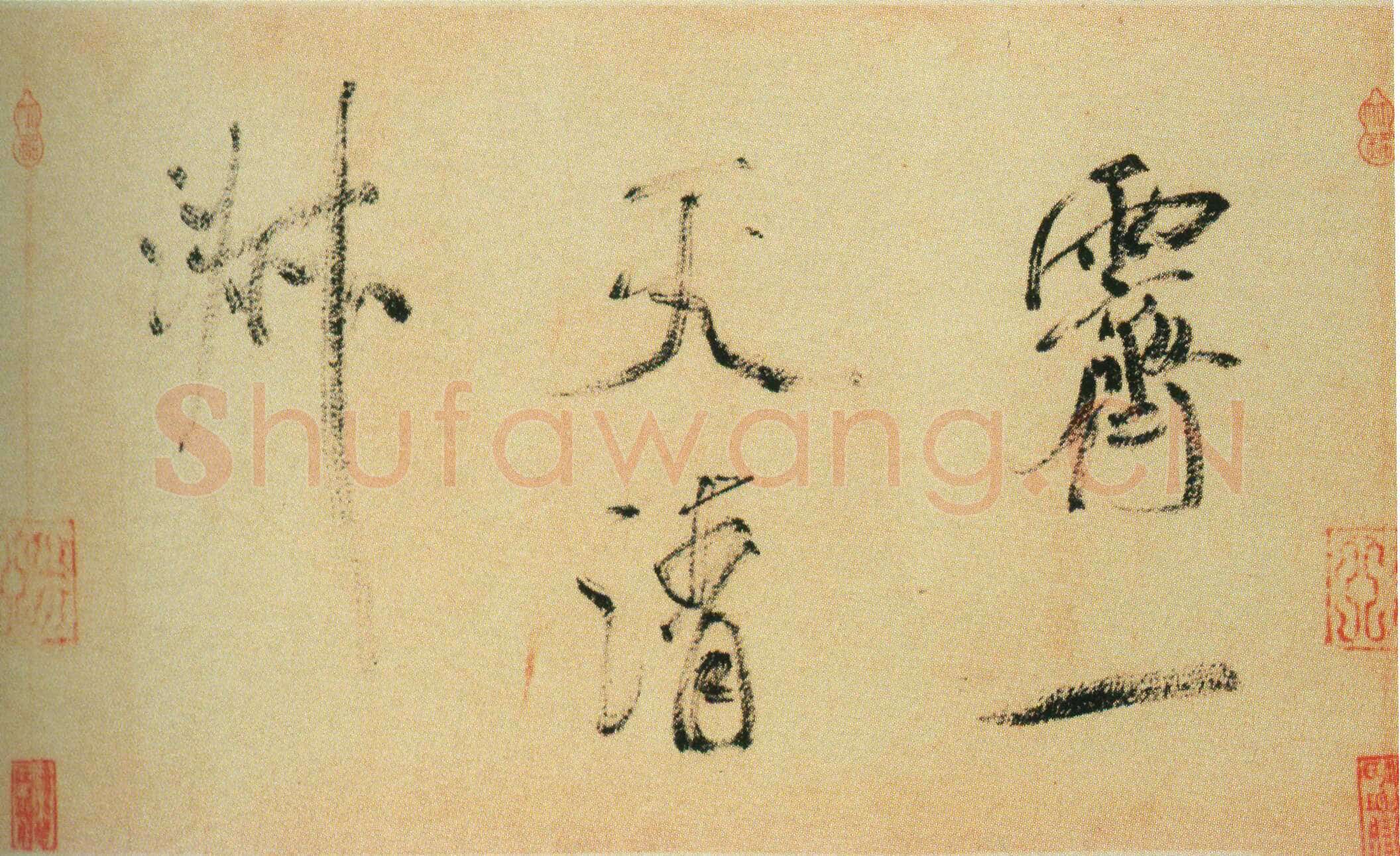 米芾《虹县诗卷》纸本 行书 纵31.2厘米 横487厘米 日本东京国立博物馆藏