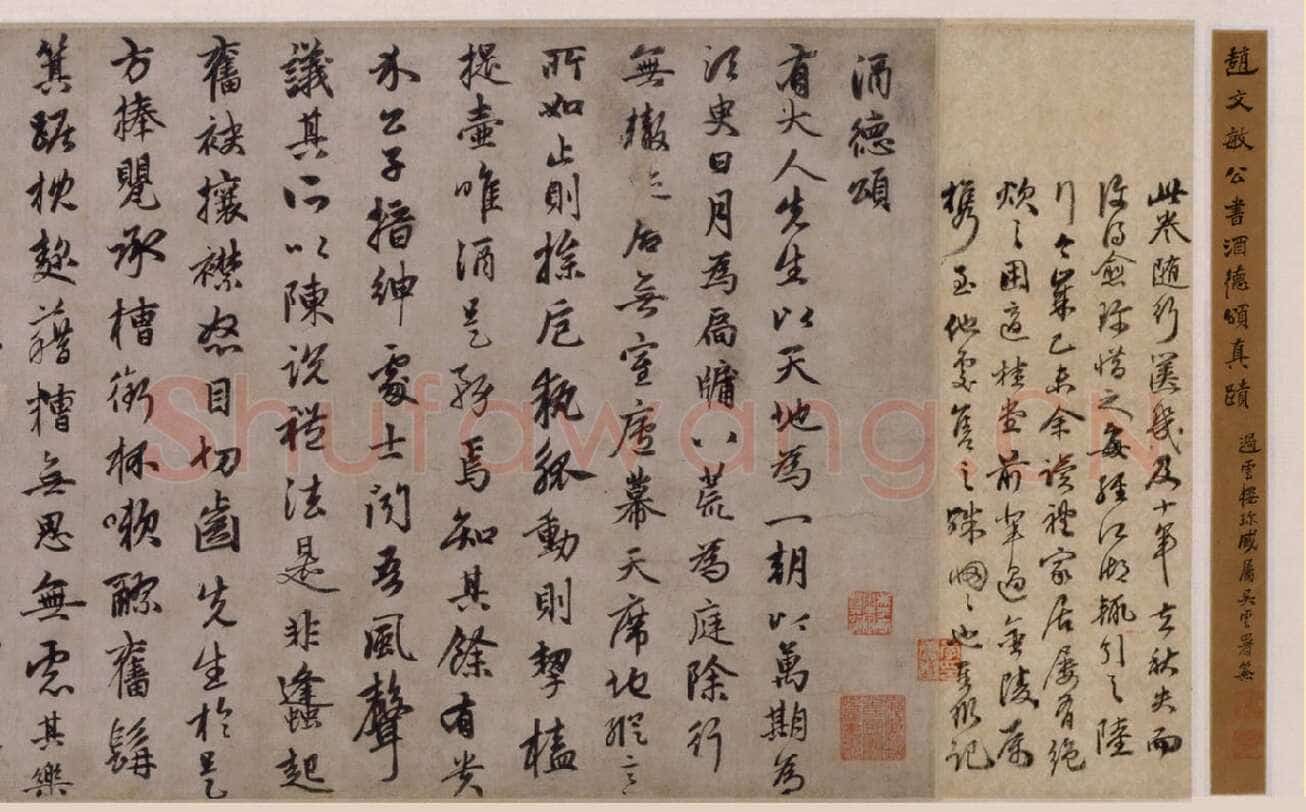 赵孟頫《酒德颂》纸本，行书，28.5×65.2cm，北京故宫博物院藏