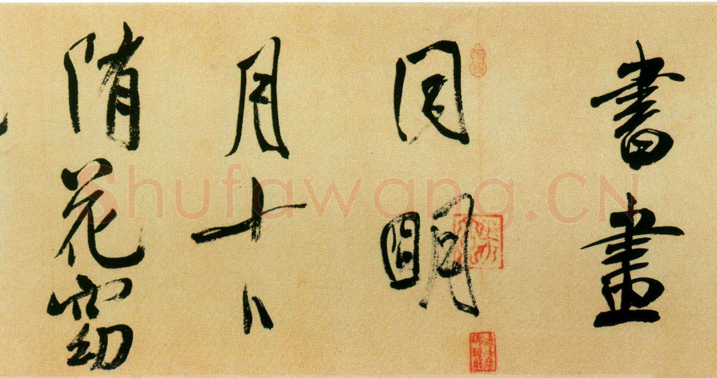 米芾《虹县诗卷》纸本 行书 纵31.2厘米 横487厘米 日本东京国立博物馆藏