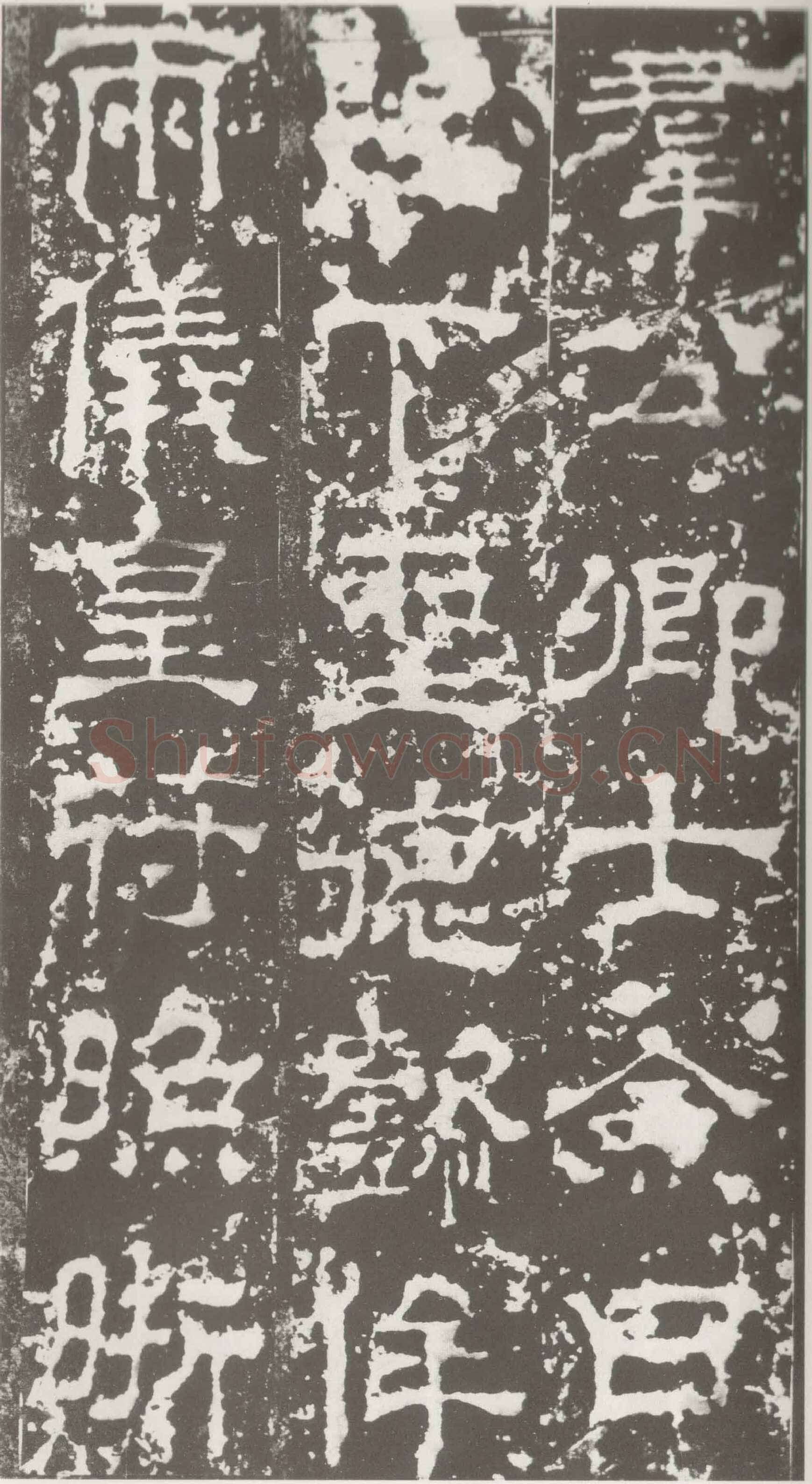 受禅表碑三国碑刻碑拓,摘自三国受禅表碑