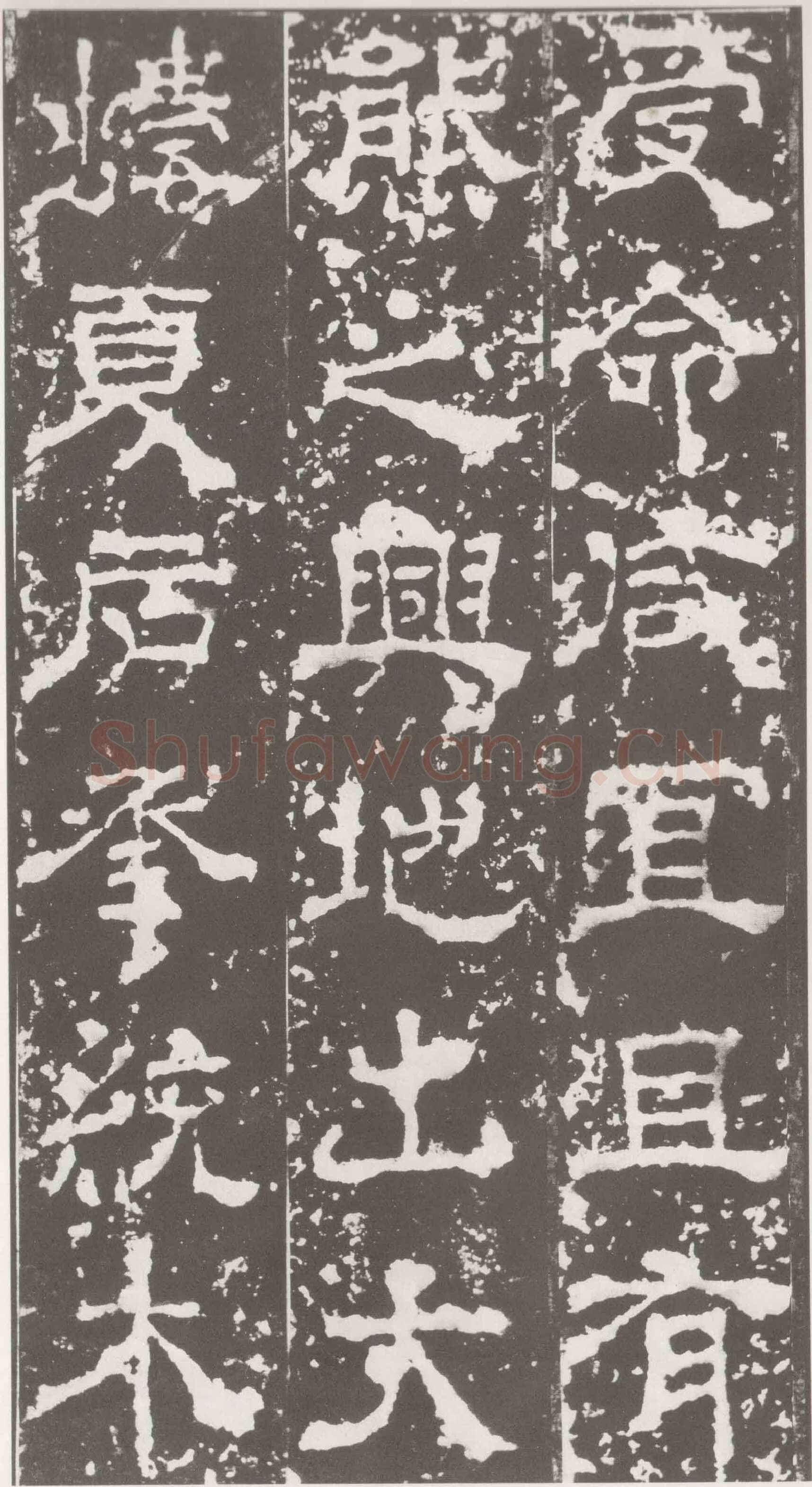 受禅表碑三国碑刻碑拓,摘自三国受禅表碑