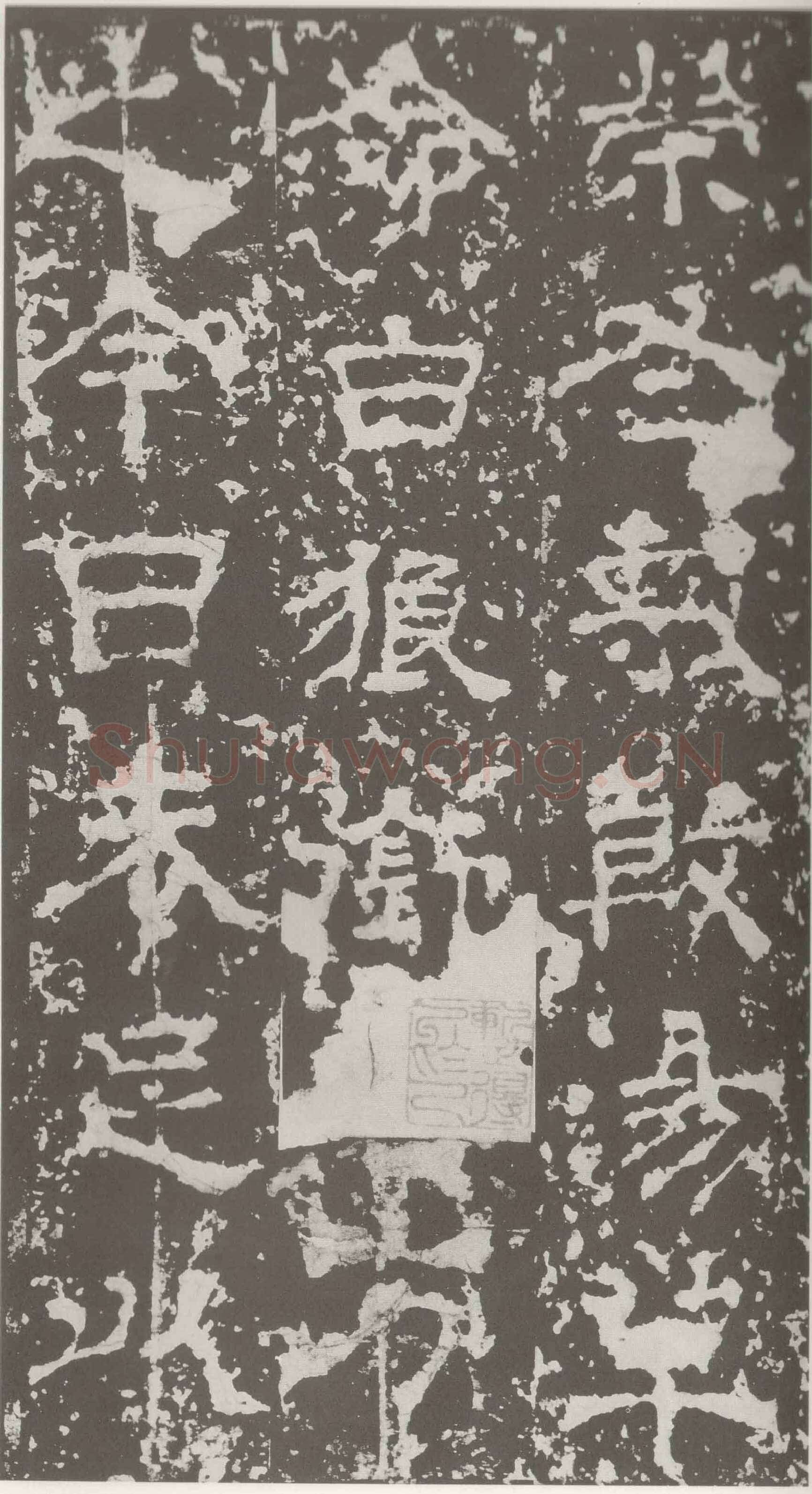 受禅表碑三国碑刻碑拓,摘自三国受禅表碑