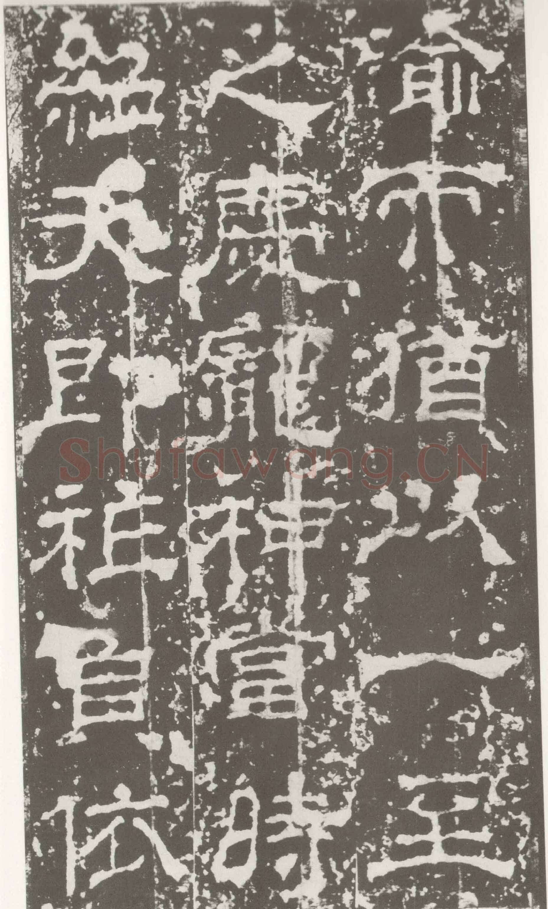 受禅表碑三国碑刻碑拓,摘自三国受禅表碑