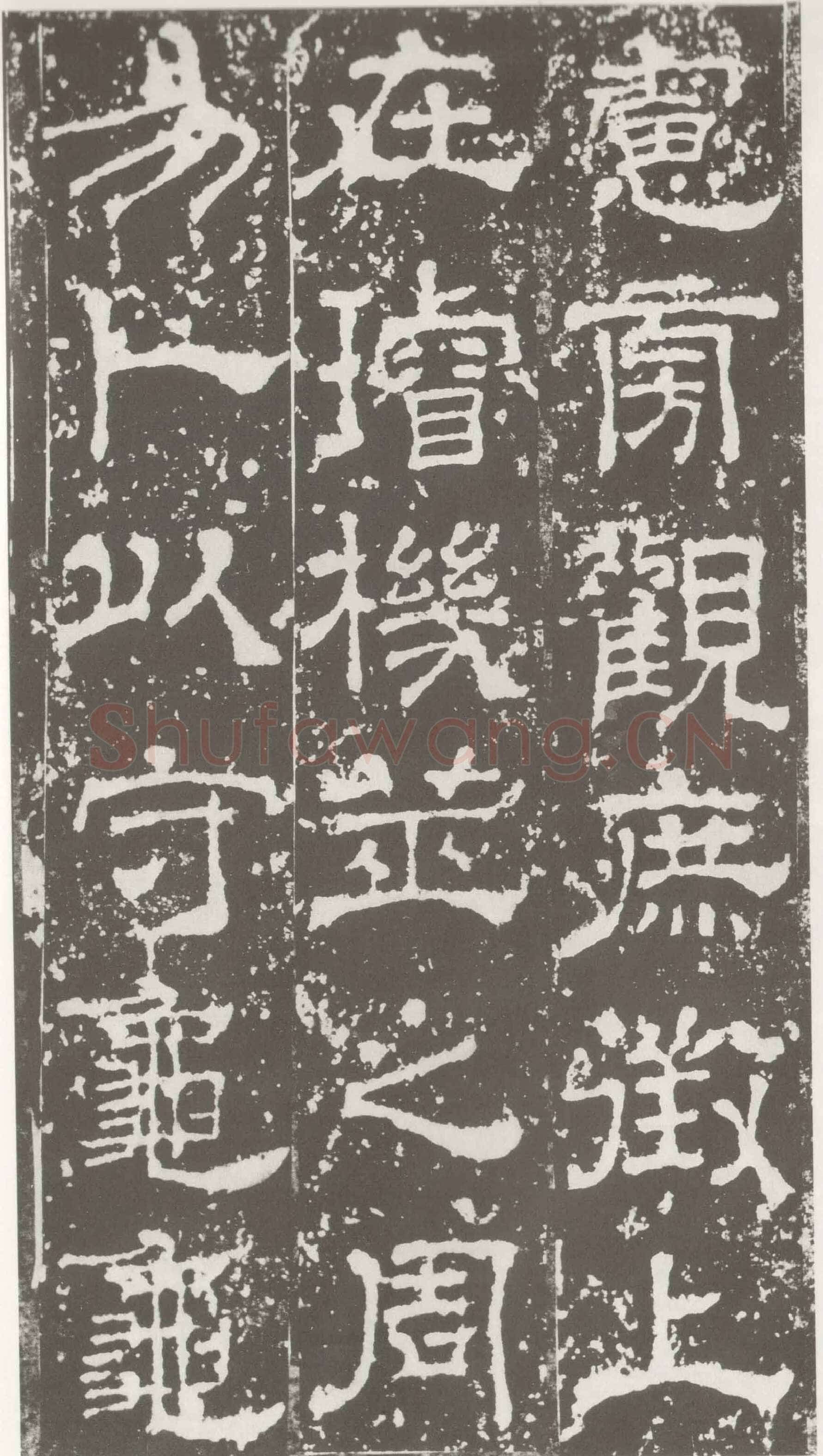 受禅表碑三国碑刻碑拓,摘自三国受禅表碑