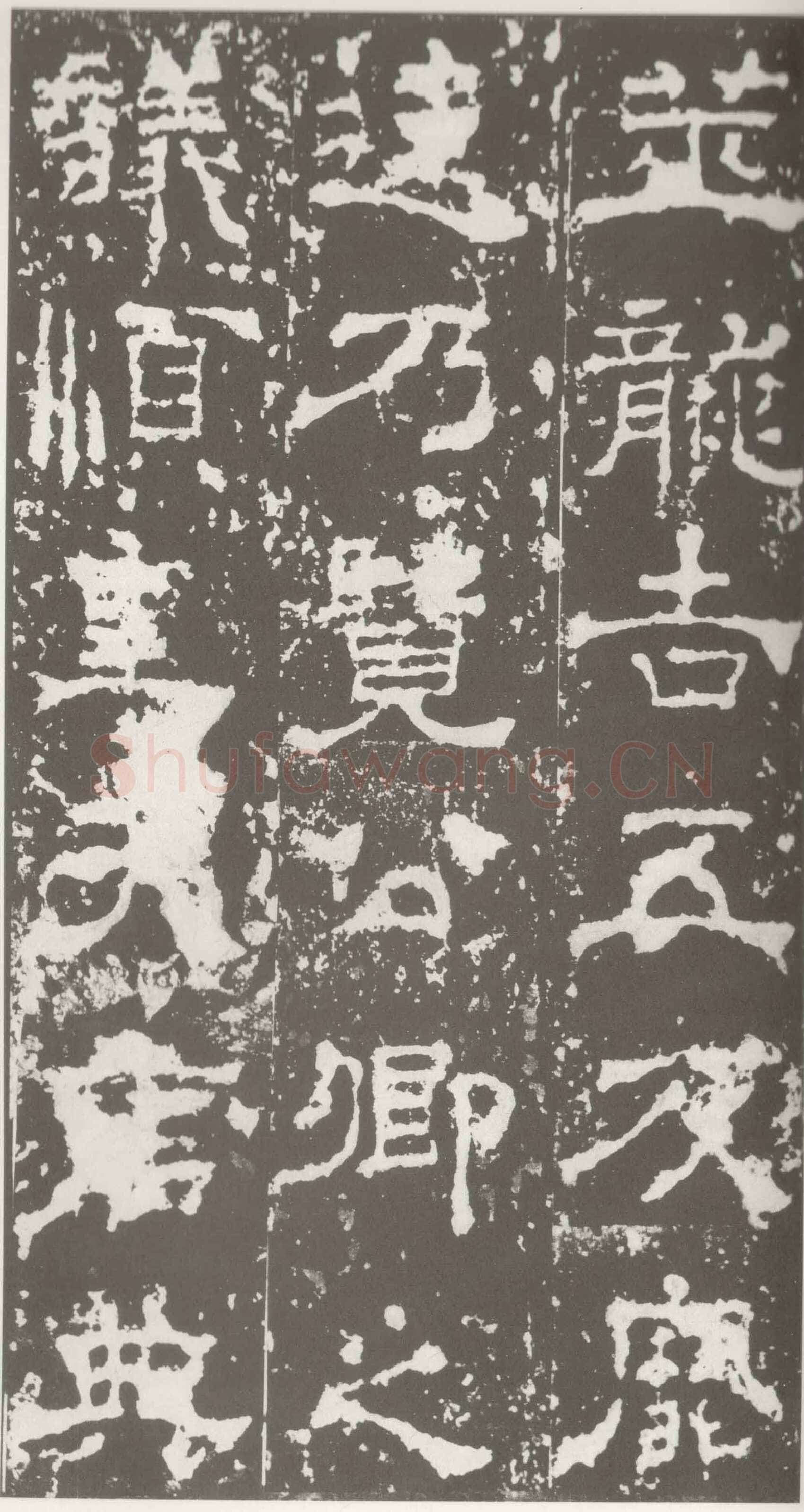 受禅表碑三国碑刻碑拓,摘自三国受禅表碑