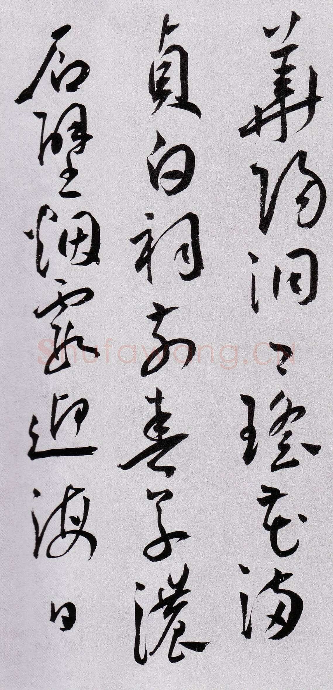 王宠《草书杂诗三首册》纸本，草书。28.8×25.4厘米